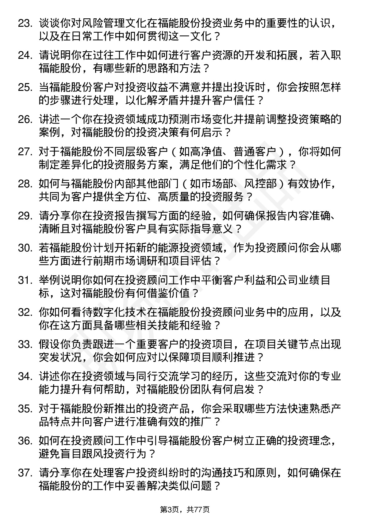 48道福能股份投资顾问岗位面试题库及参考回答含考察点分析