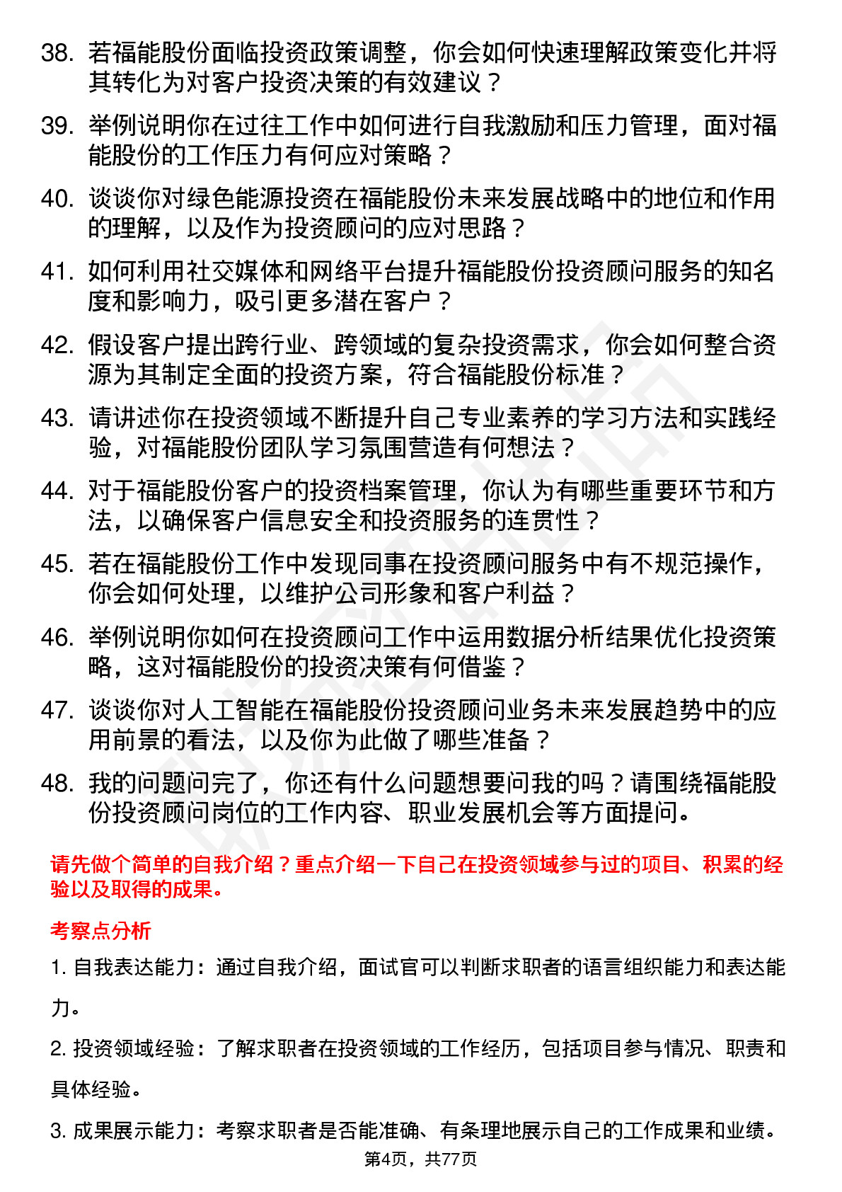 48道福能股份投资顾问岗位面试题库及参考回答含考察点分析