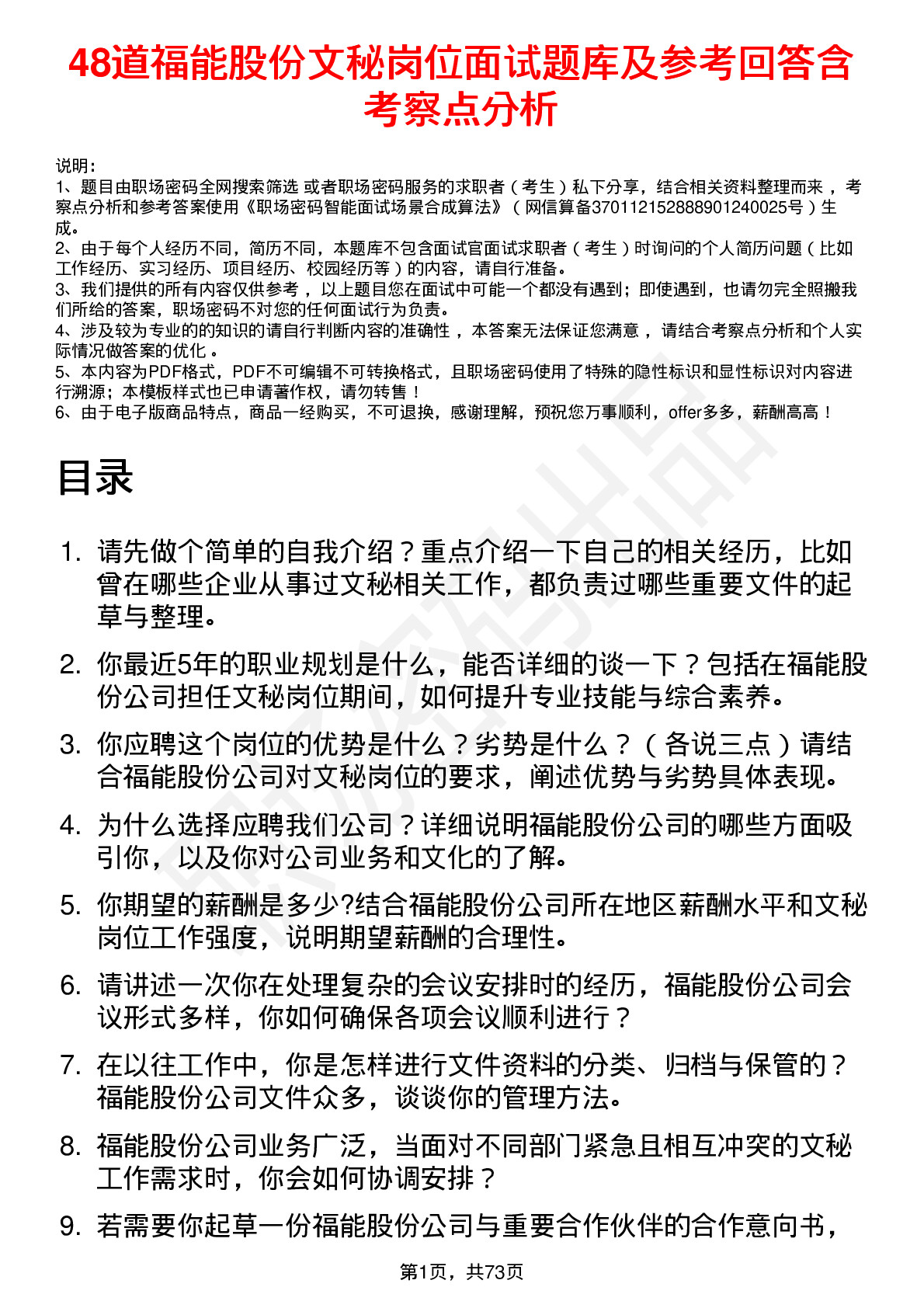 48道福能股份文秘岗位面试题库及参考回答含考察点分析