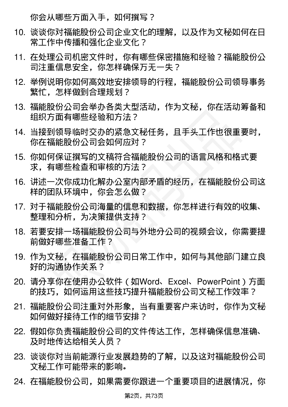 48道福能股份文秘岗位面试题库及参考回答含考察点分析