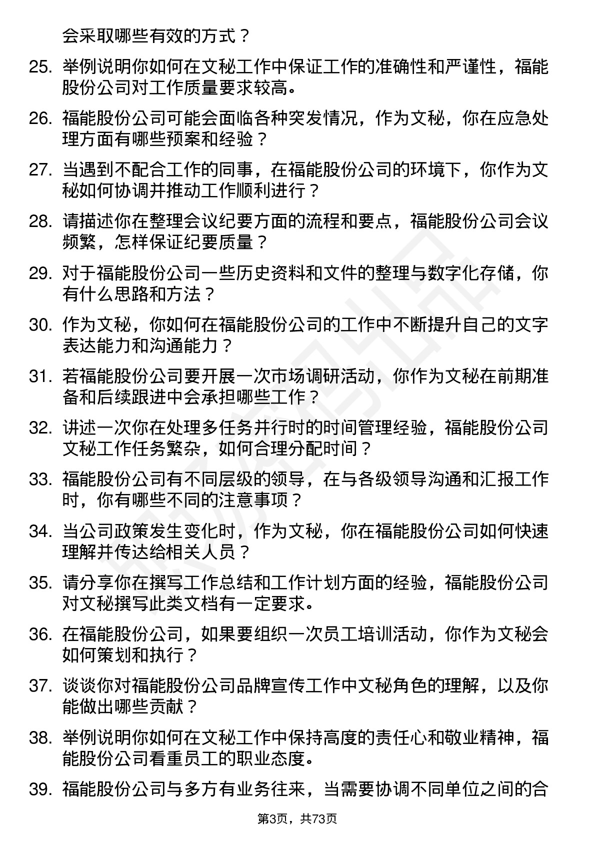 48道福能股份文秘岗位面试题库及参考回答含考察点分析