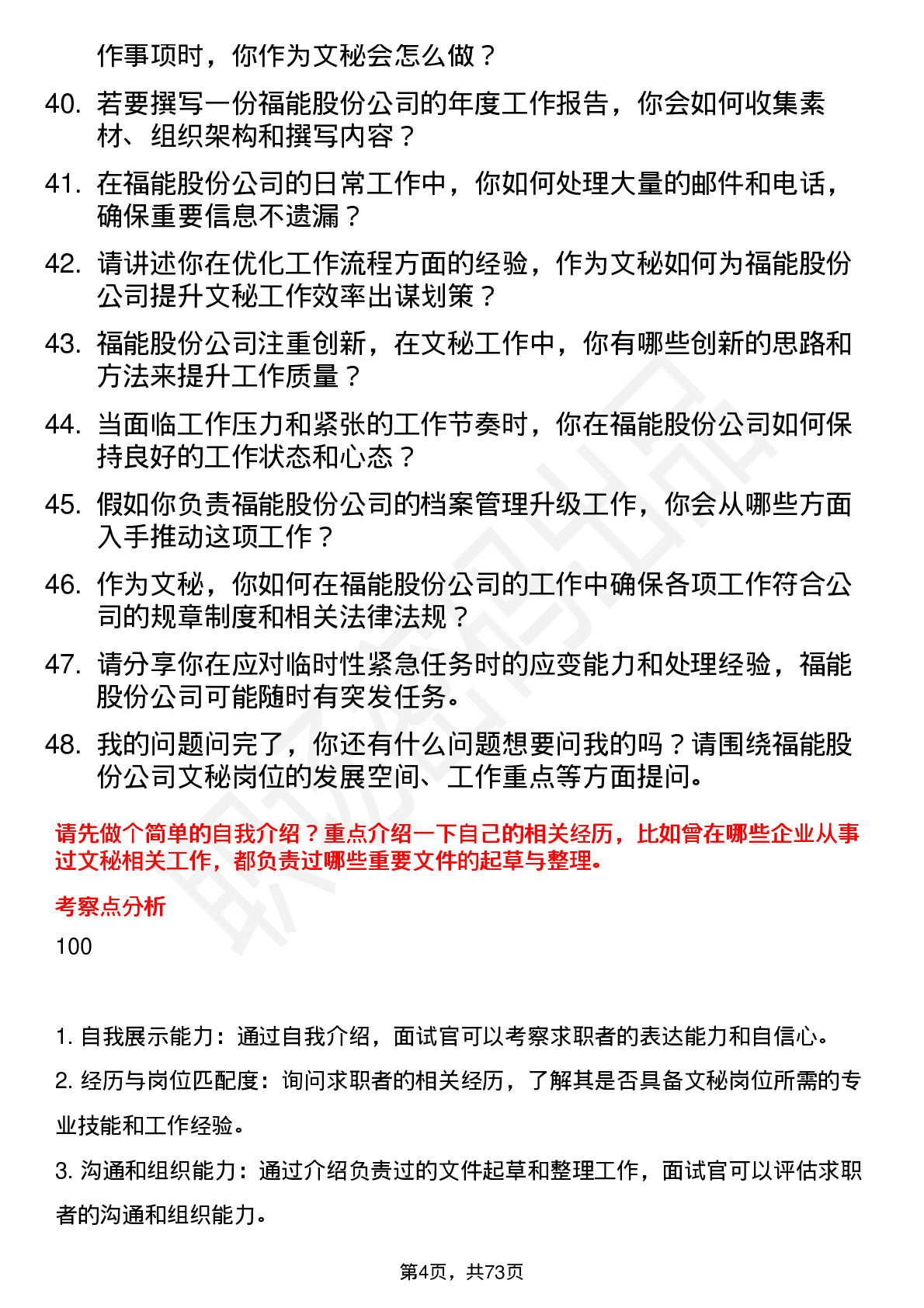 48道福能股份文秘岗位面试题库及参考回答含考察点分析