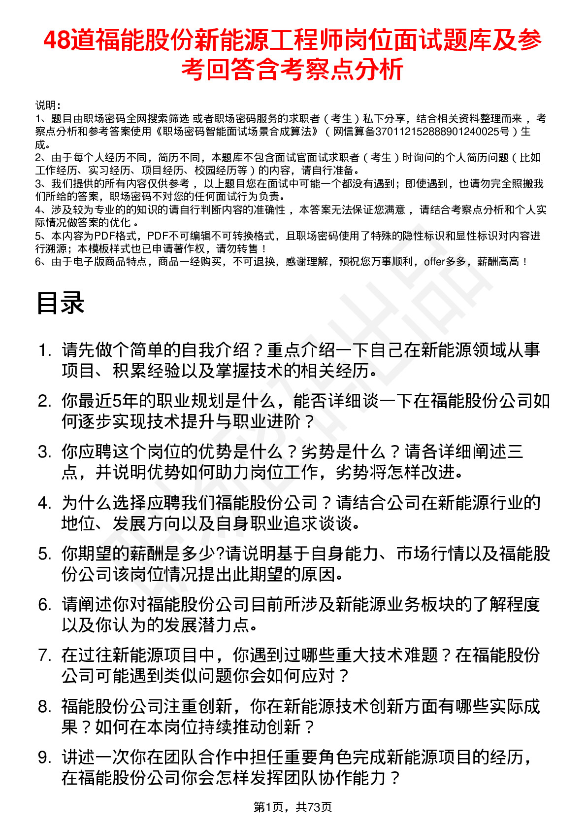 48道福能股份新能源工程师岗位面试题库及参考回答含考察点分析