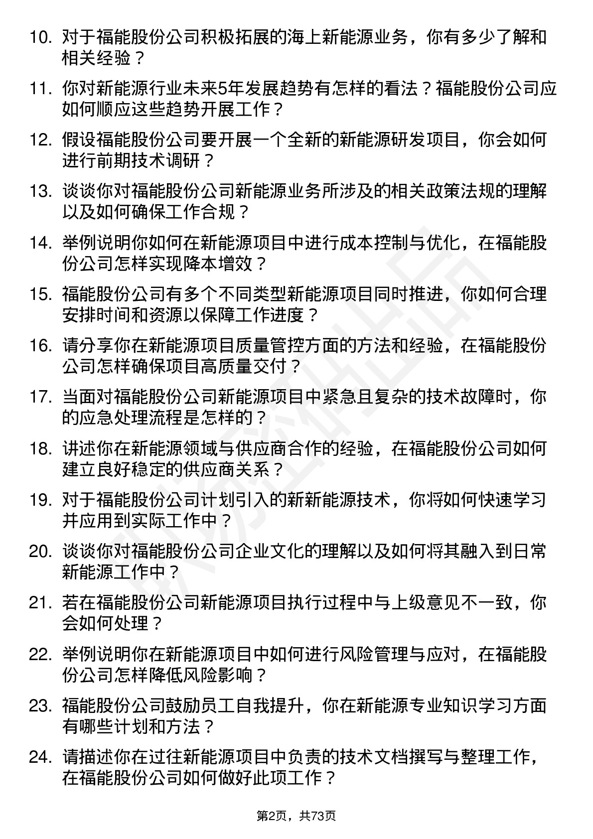 48道福能股份新能源工程师岗位面试题库及参考回答含考察点分析