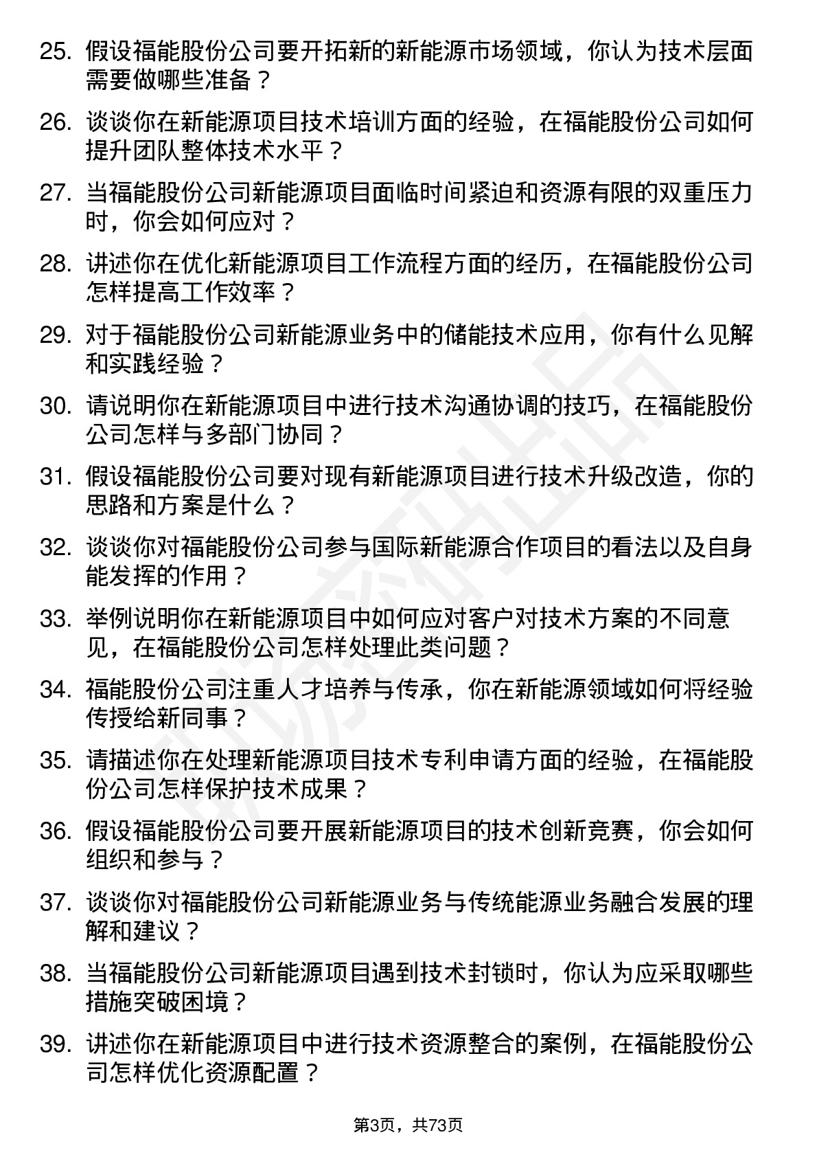 48道福能股份新能源工程师岗位面试题库及参考回答含考察点分析