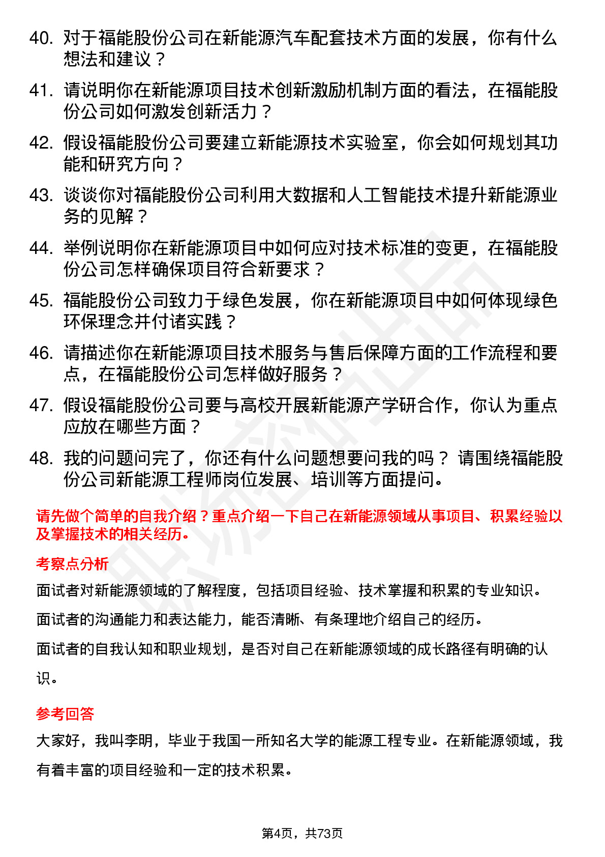 48道福能股份新能源工程师岗位面试题库及参考回答含考察点分析