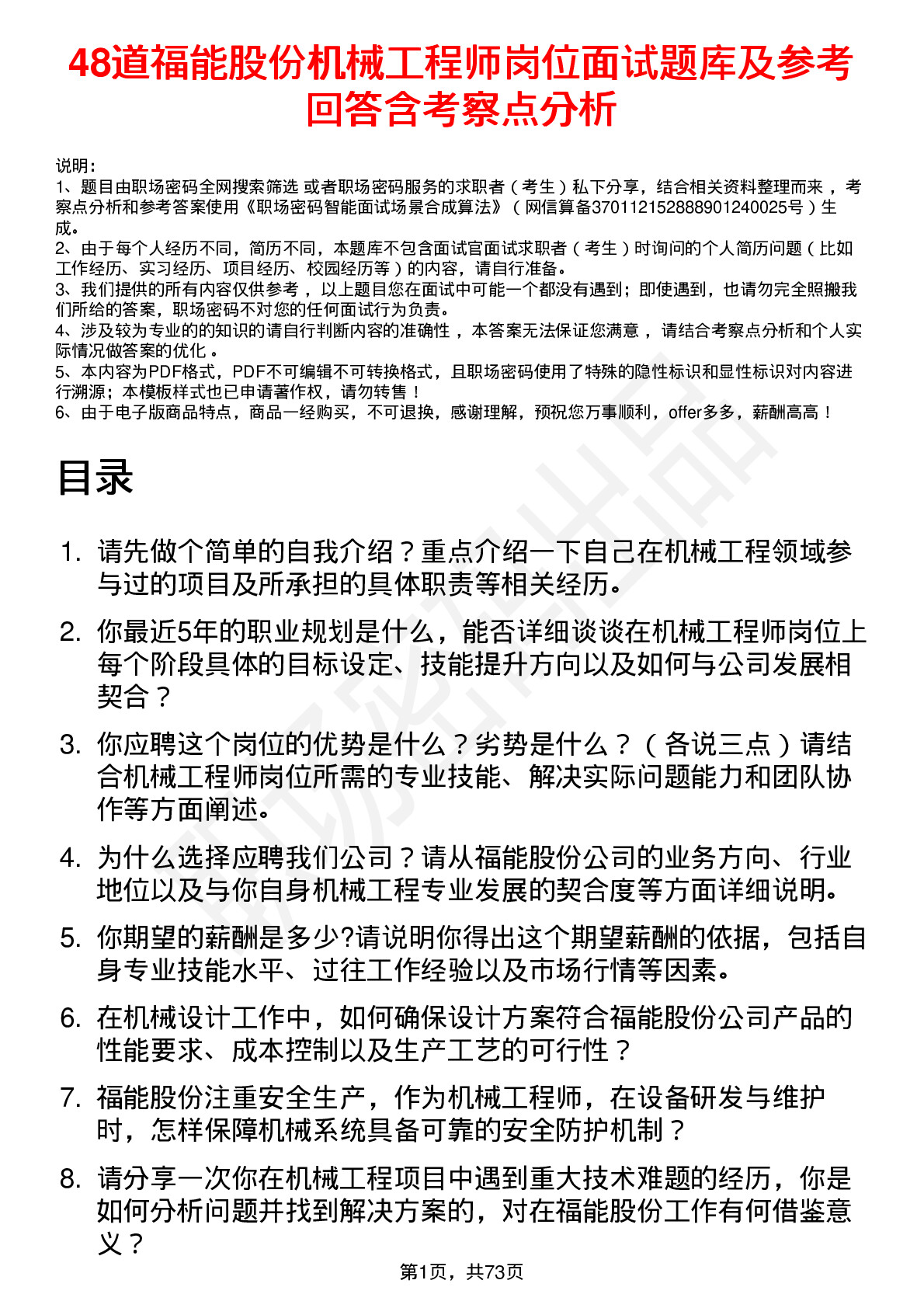 48道福能股份机械工程师岗位面试题库及参考回答含考察点分析