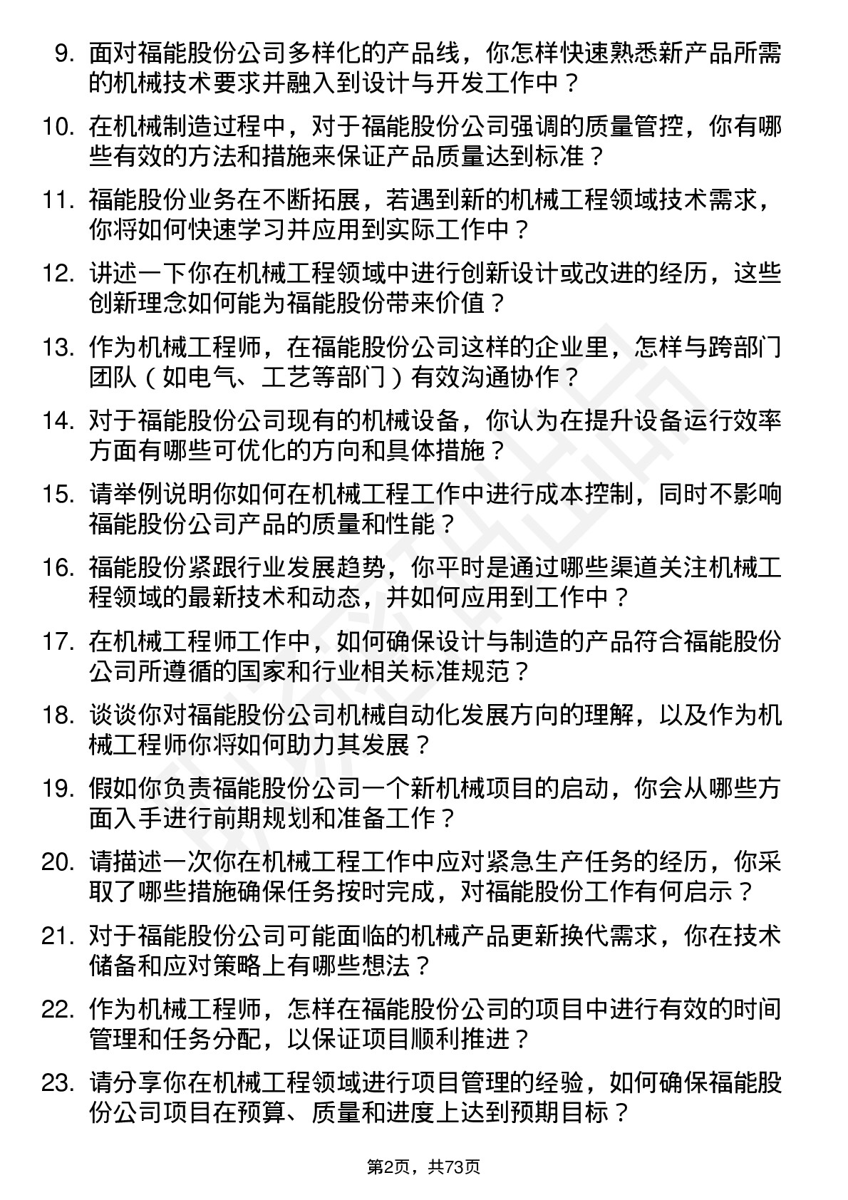 48道福能股份机械工程师岗位面试题库及参考回答含考察点分析