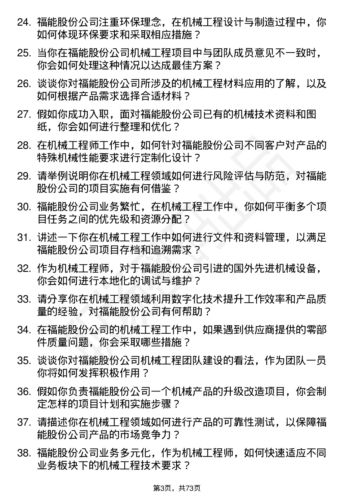 48道福能股份机械工程师岗位面试题库及参考回答含考察点分析