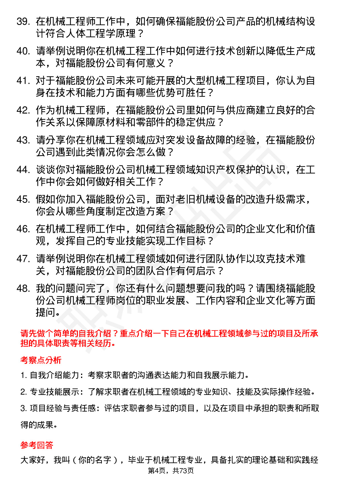 48道福能股份机械工程师岗位面试题库及参考回答含考察点分析