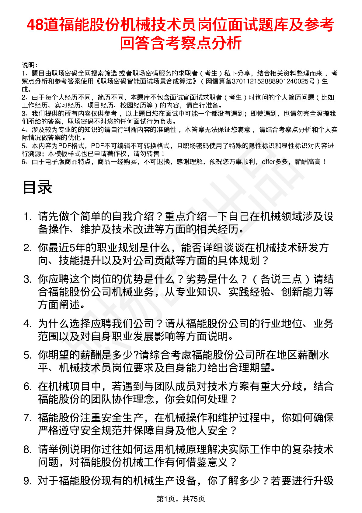 48道福能股份机械技术员岗位面试题库及参考回答含考察点分析