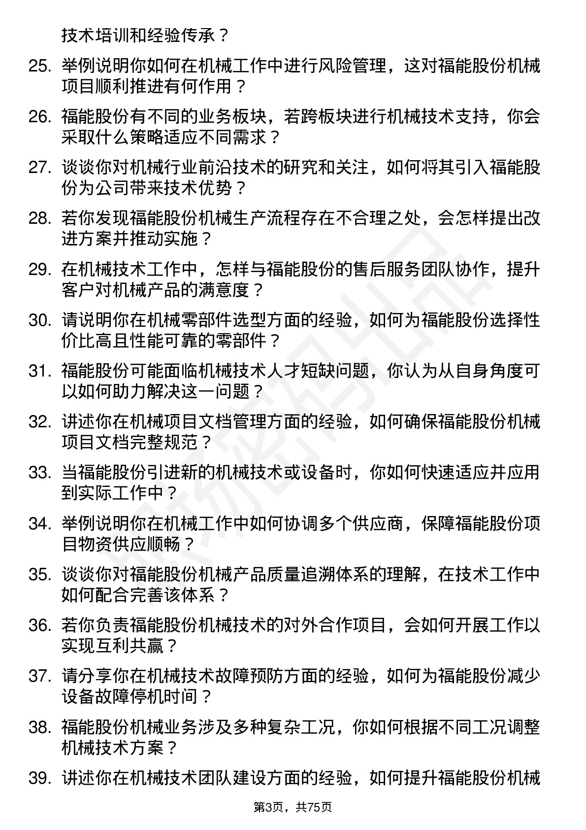 48道福能股份机械技术员岗位面试题库及参考回答含考察点分析