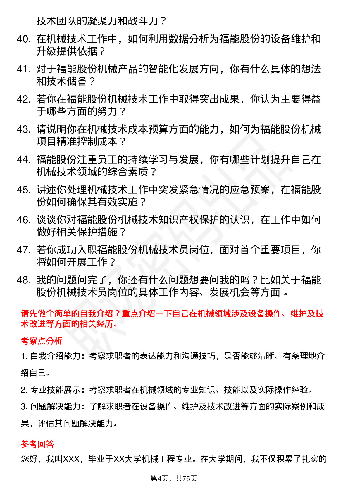 48道福能股份机械技术员岗位面试题库及参考回答含考察点分析