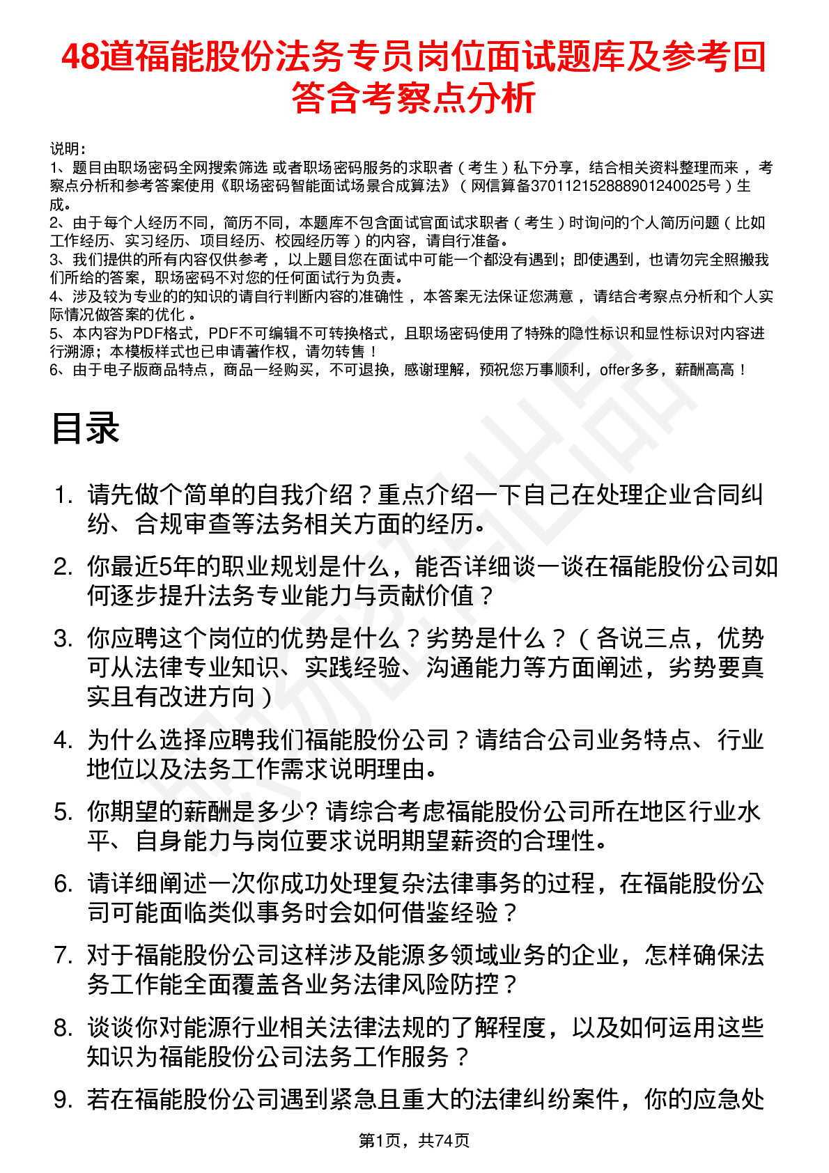 48道福能股份法务专员岗位面试题库及参考回答含考察点分析