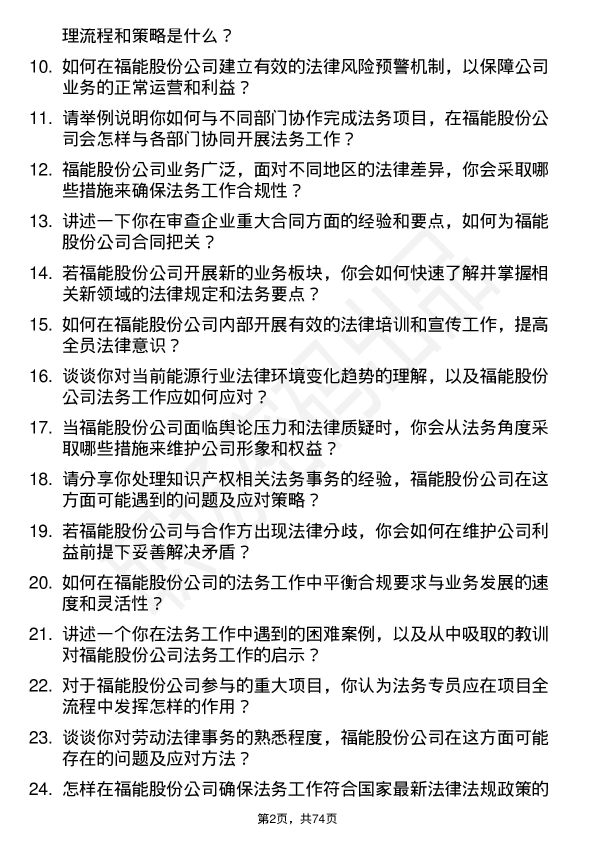 48道福能股份法务专员岗位面试题库及参考回答含考察点分析