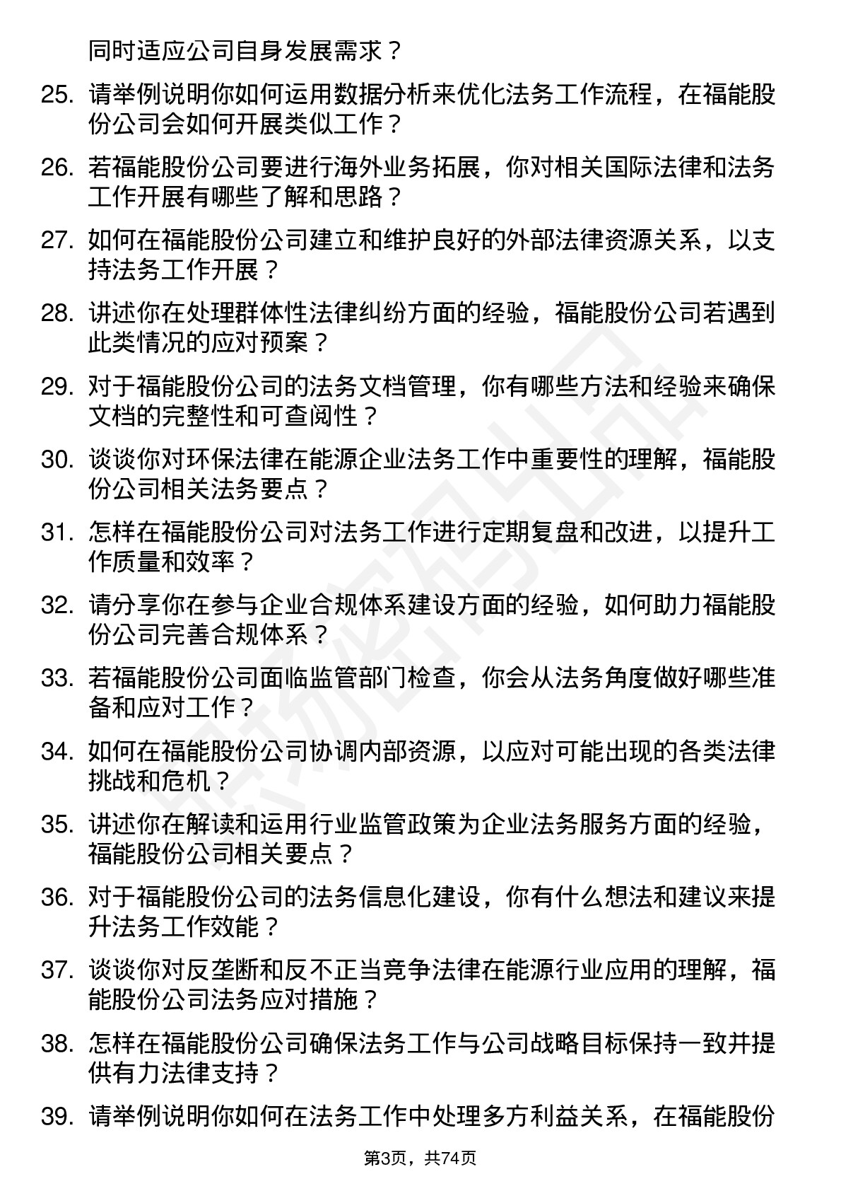 48道福能股份法务专员岗位面试题库及参考回答含考察点分析