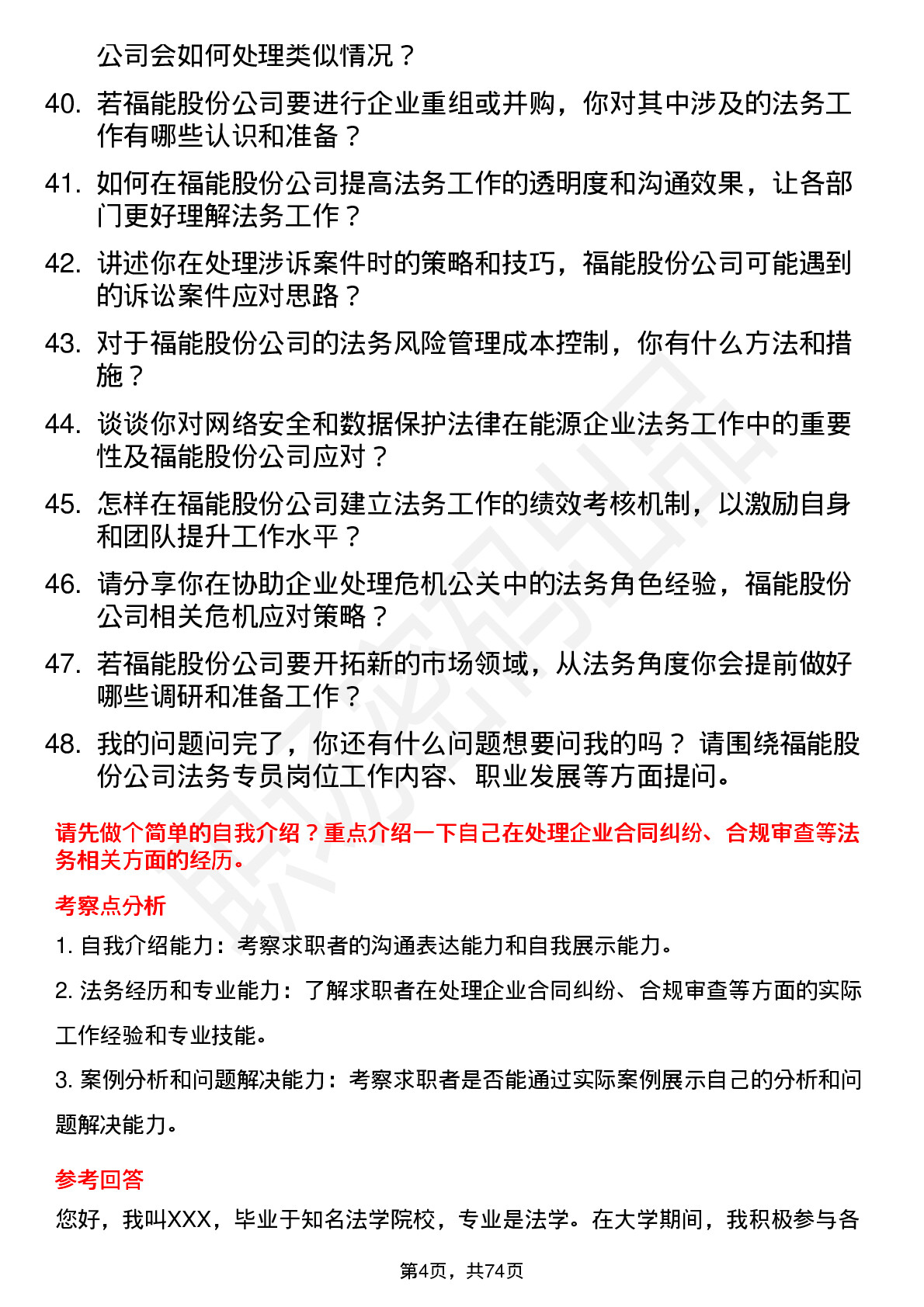 48道福能股份法务专员岗位面试题库及参考回答含考察点分析