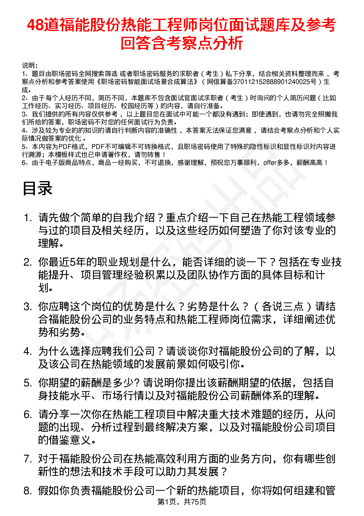 48道福能股份热能工程师岗位面试题库及参考回答含考察点分析