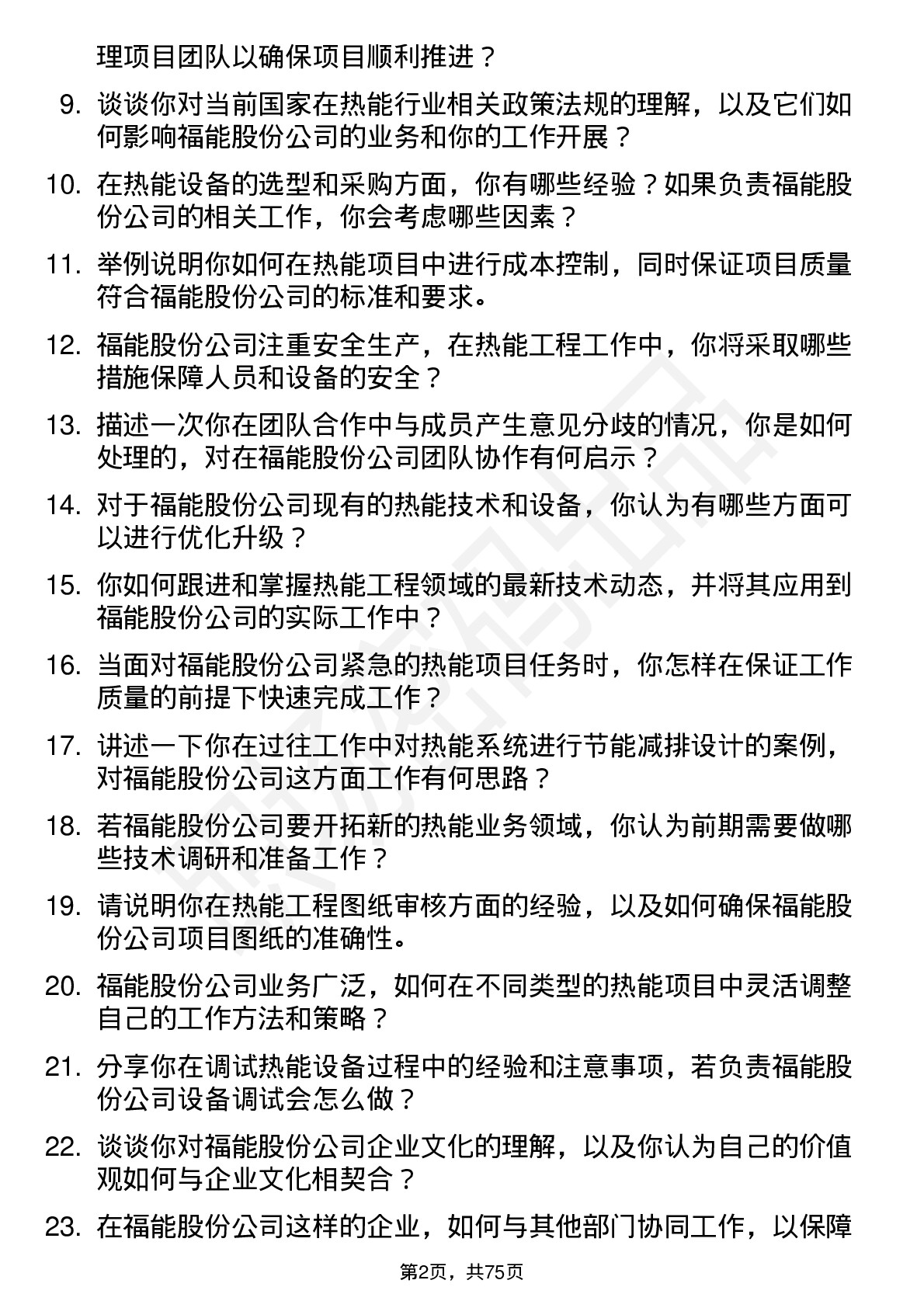 48道福能股份热能工程师岗位面试题库及参考回答含考察点分析