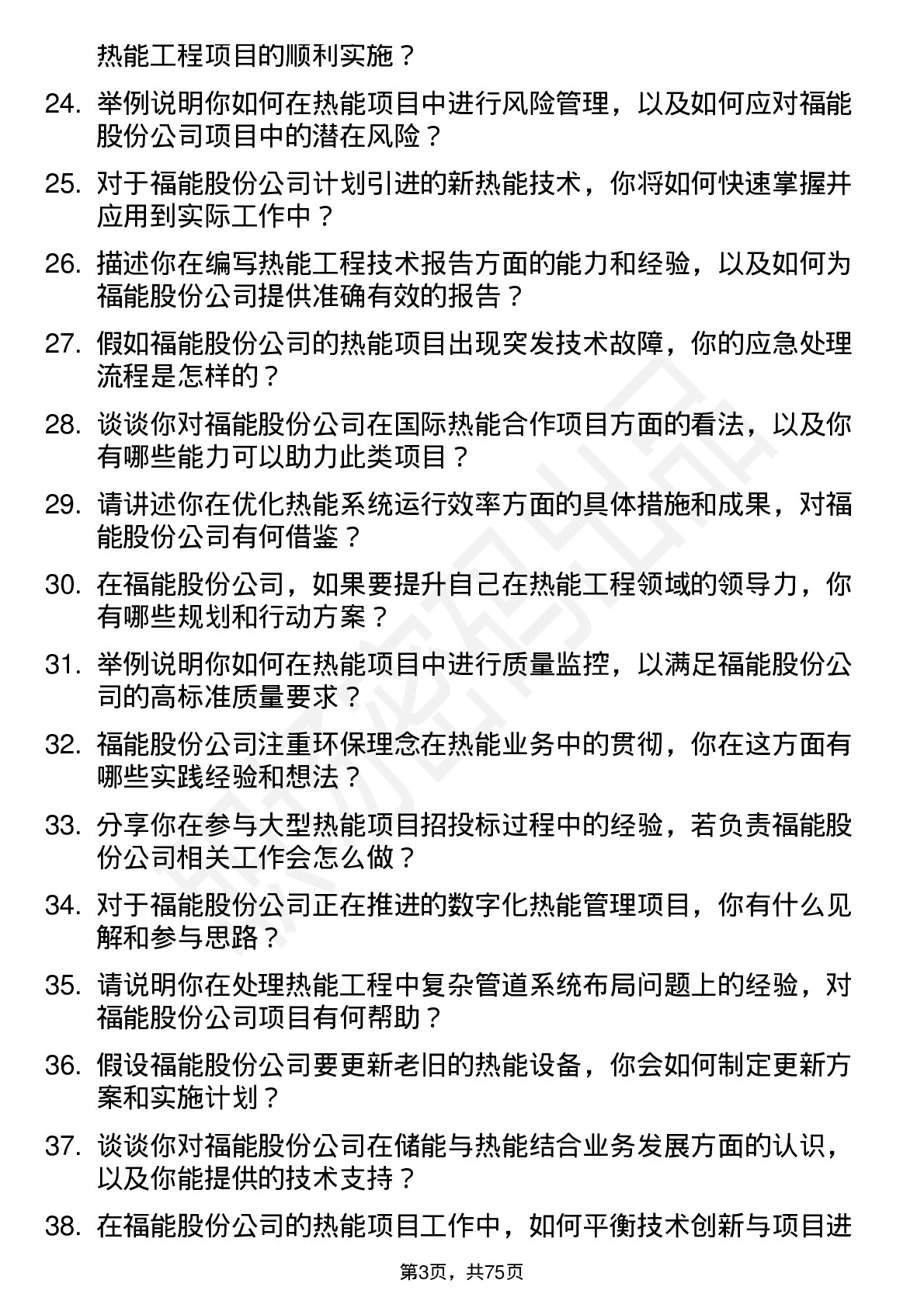 48道福能股份热能工程师岗位面试题库及参考回答含考察点分析