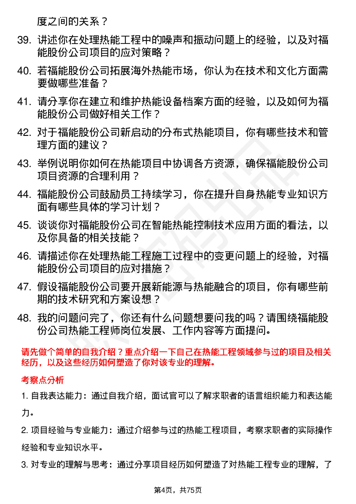 48道福能股份热能工程师岗位面试题库及参考回答含考察点分析