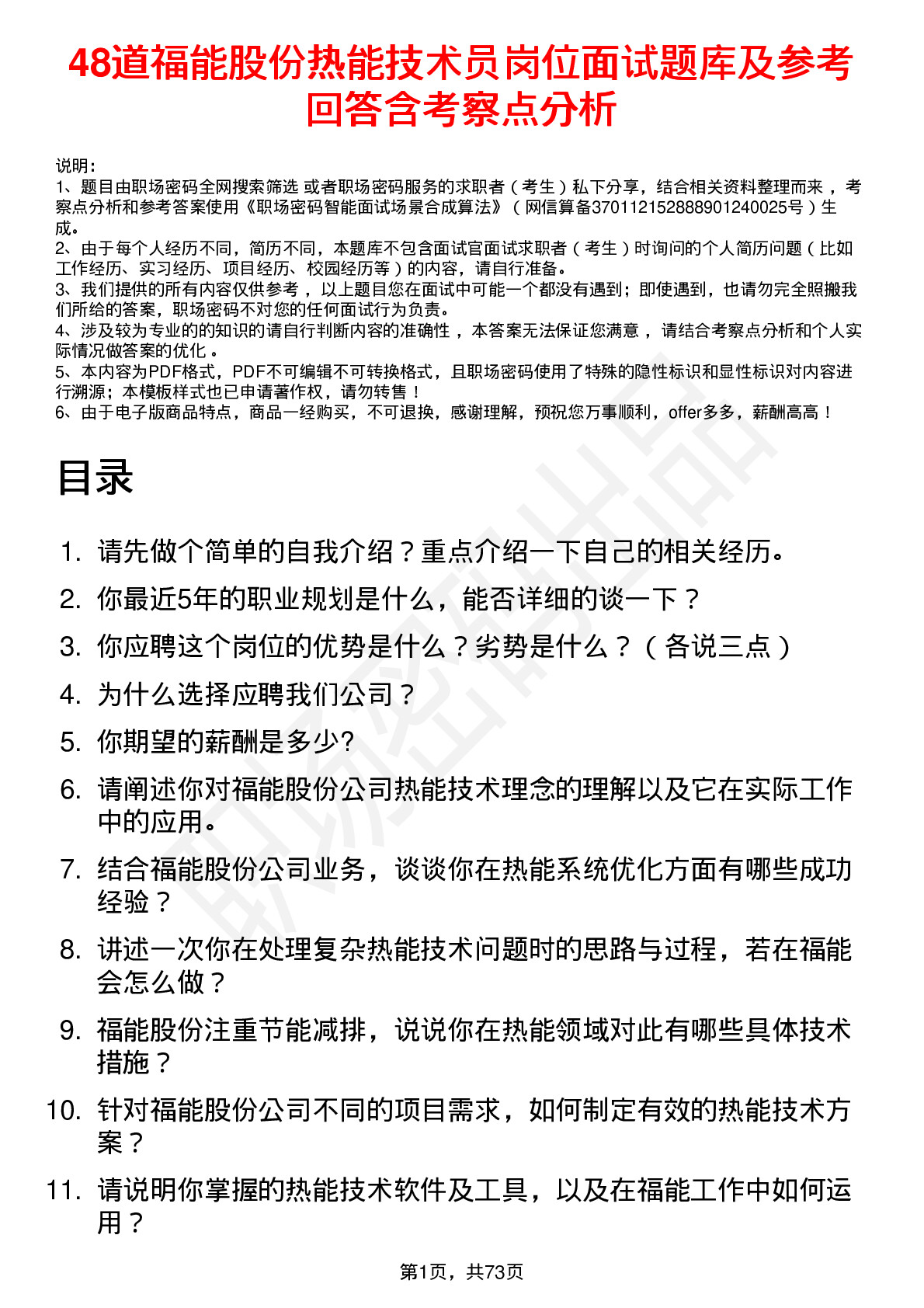 48道福能股份热能技术员岗位面试题库及参考回答含考察点分析