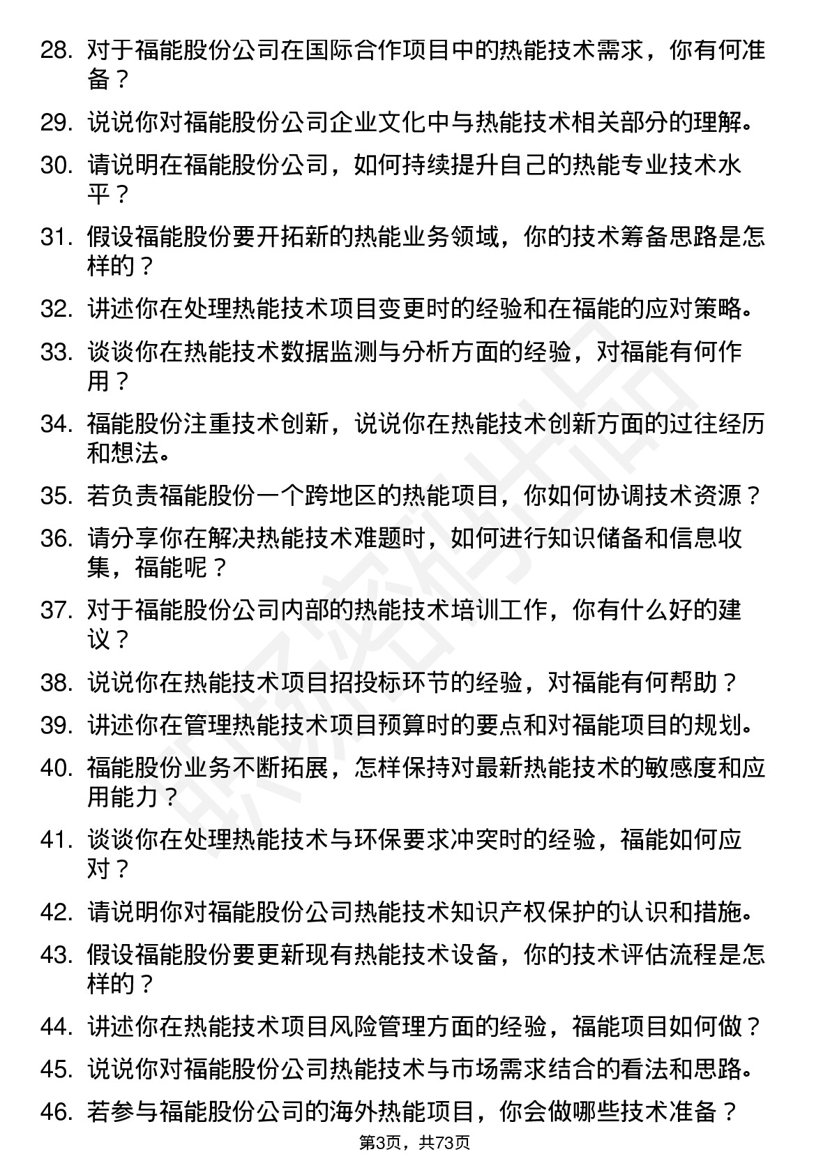 48道福能股份热能技术员岗位面试题库及参考回答含考察点分析