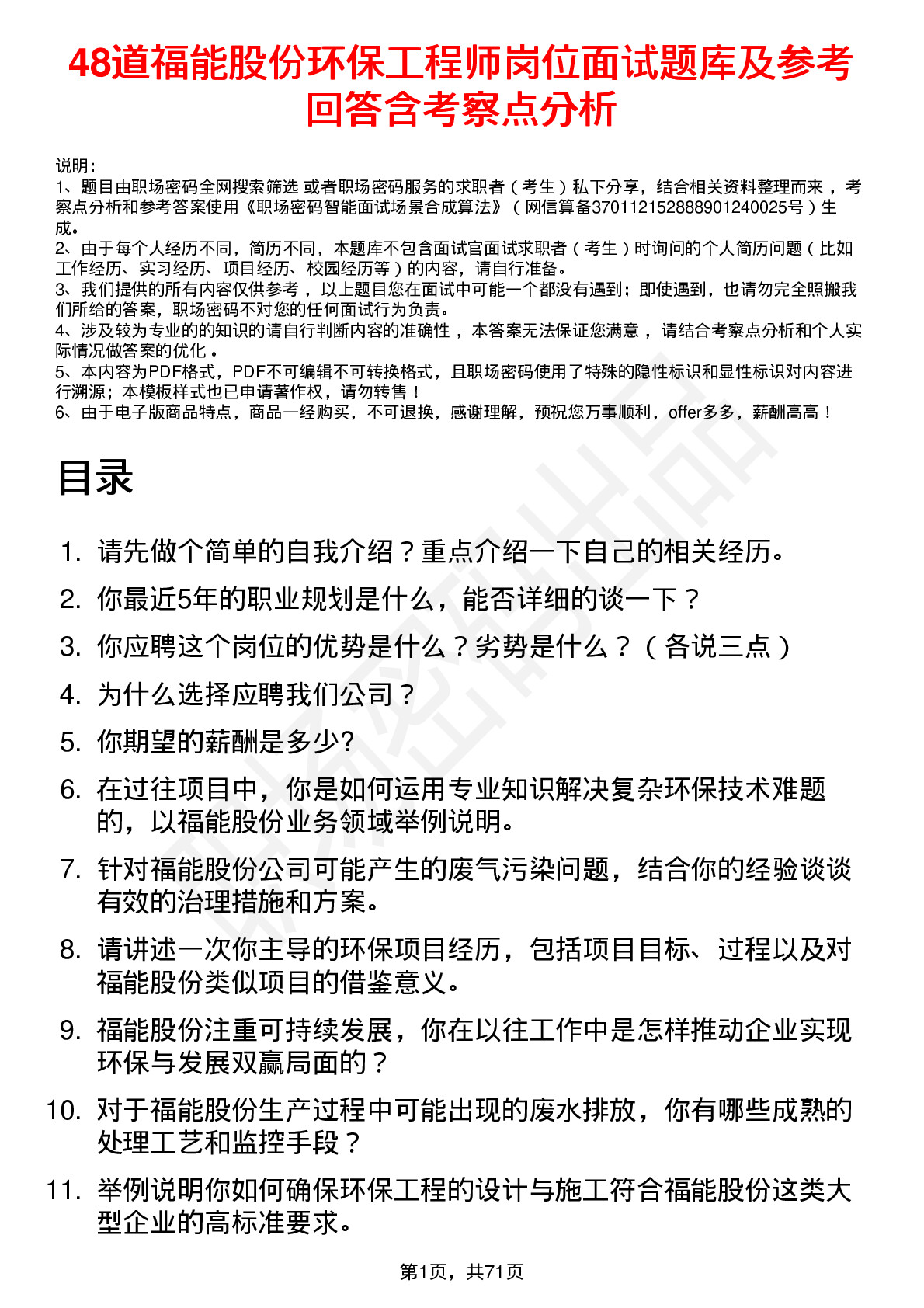 48道福能股份环保工程师岗位面试题库及参考回答含考察点分析