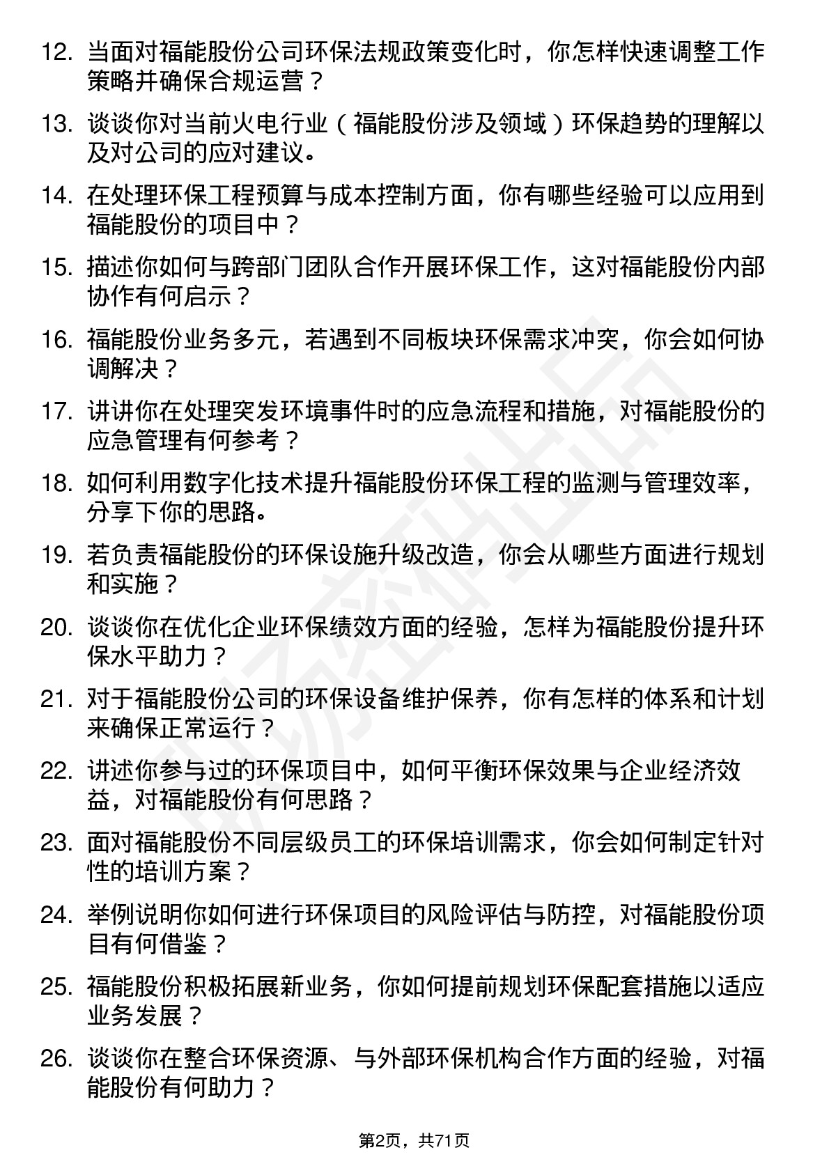 48道福能股份环保工程师岗位面试题库及参考回答含考察点分析