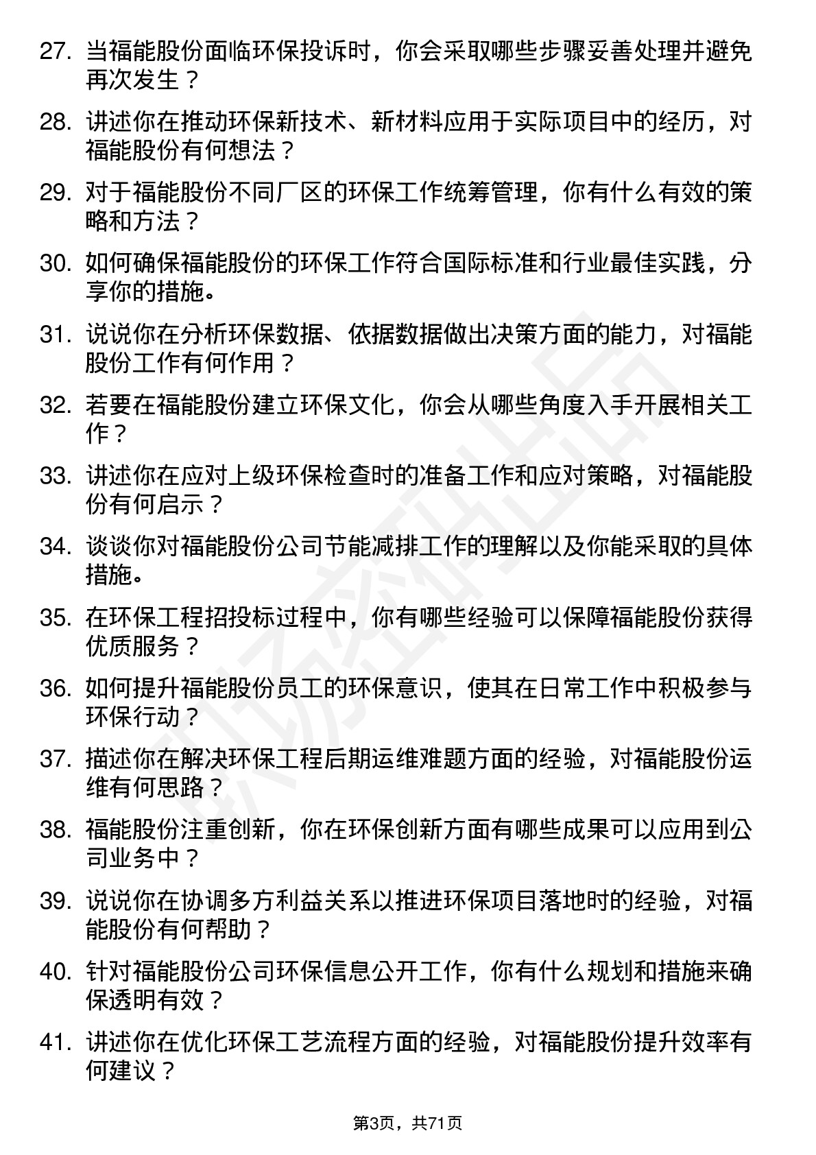 48道福能股份环保工程师岗位面试题库及参考回答含考察点分析