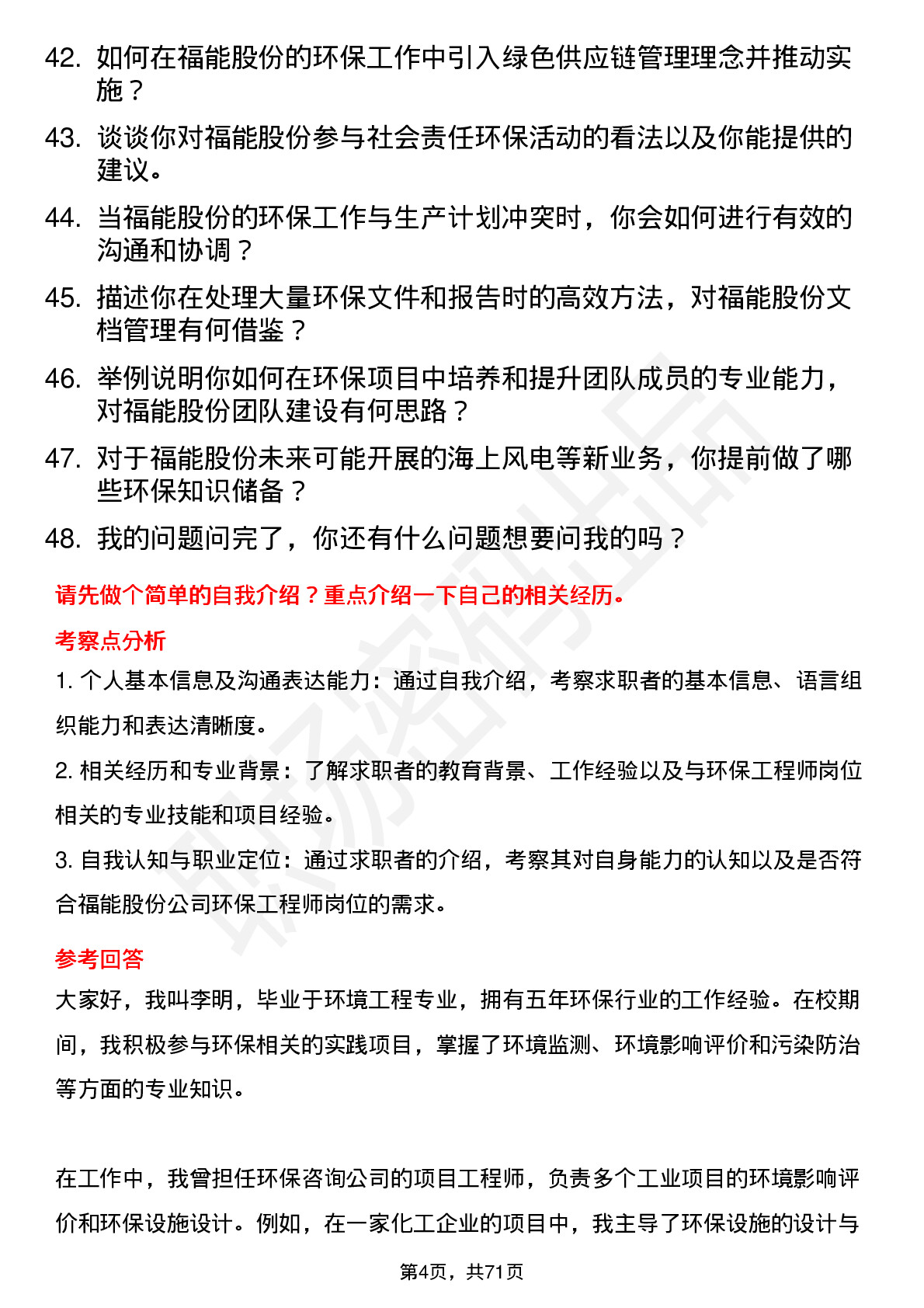 48道福能股份环保工程师岗位面试题库及参考回答含考察点分析