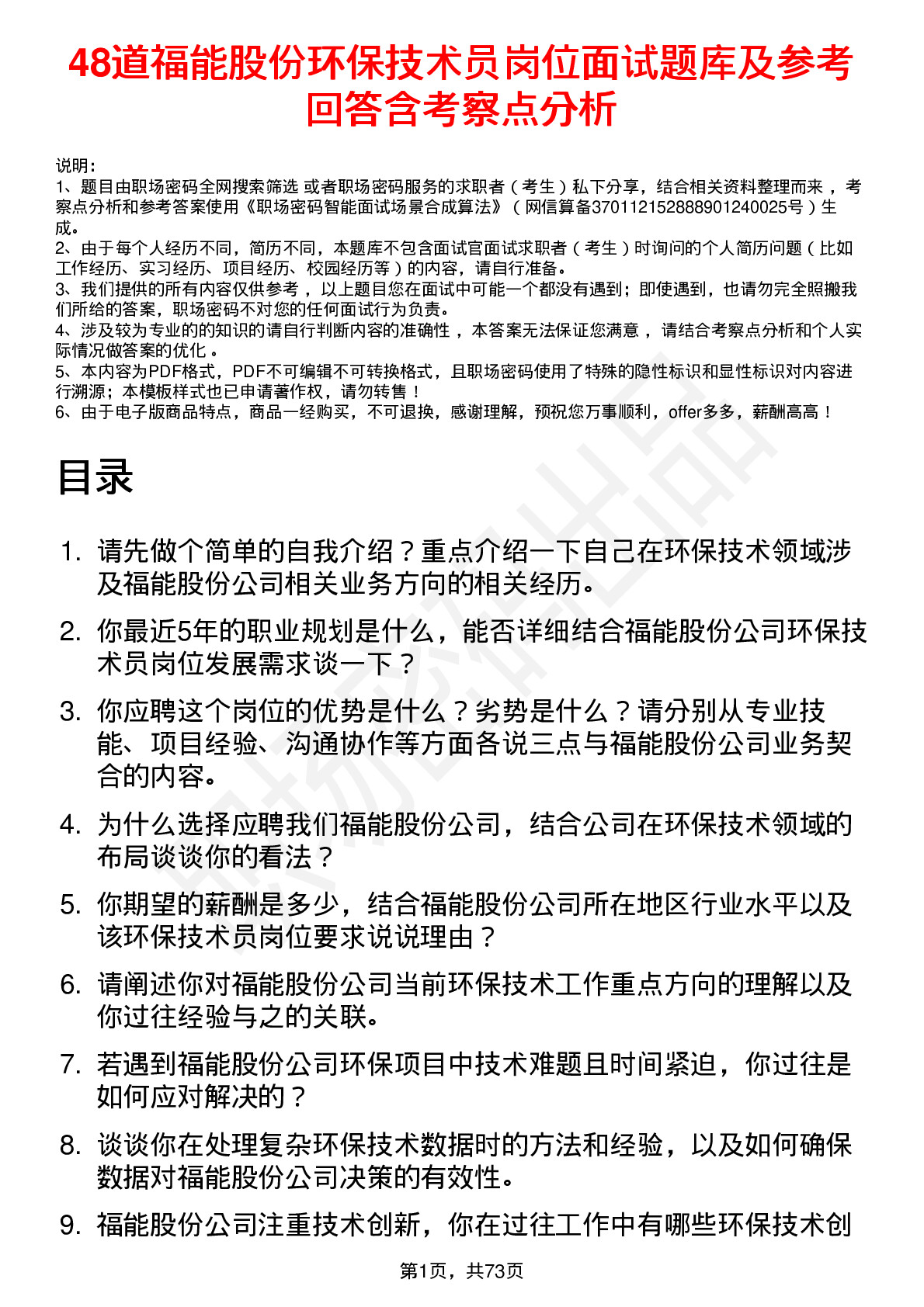 48道福能股份环保技术员岗位面试题库及参考回答含考察点分析