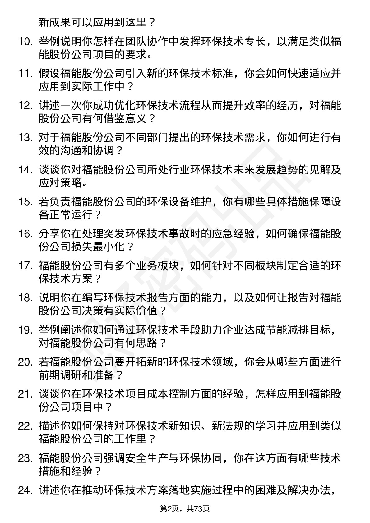 48道福能股份环保技术员岗位面试题库及参考回答含考察点分析