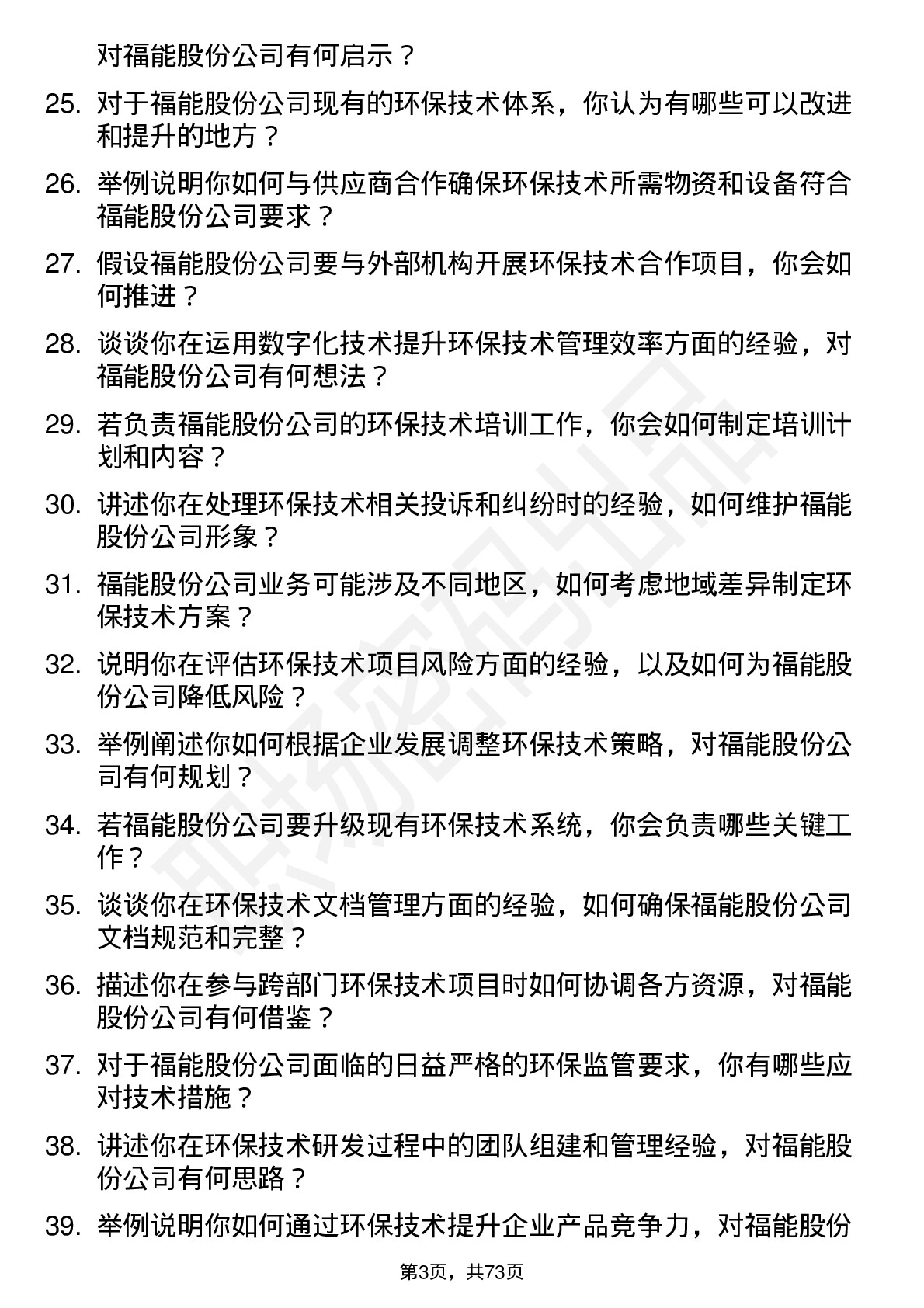 48道福能股份环保技术员岗位面试题库及参考回答含考察点分析