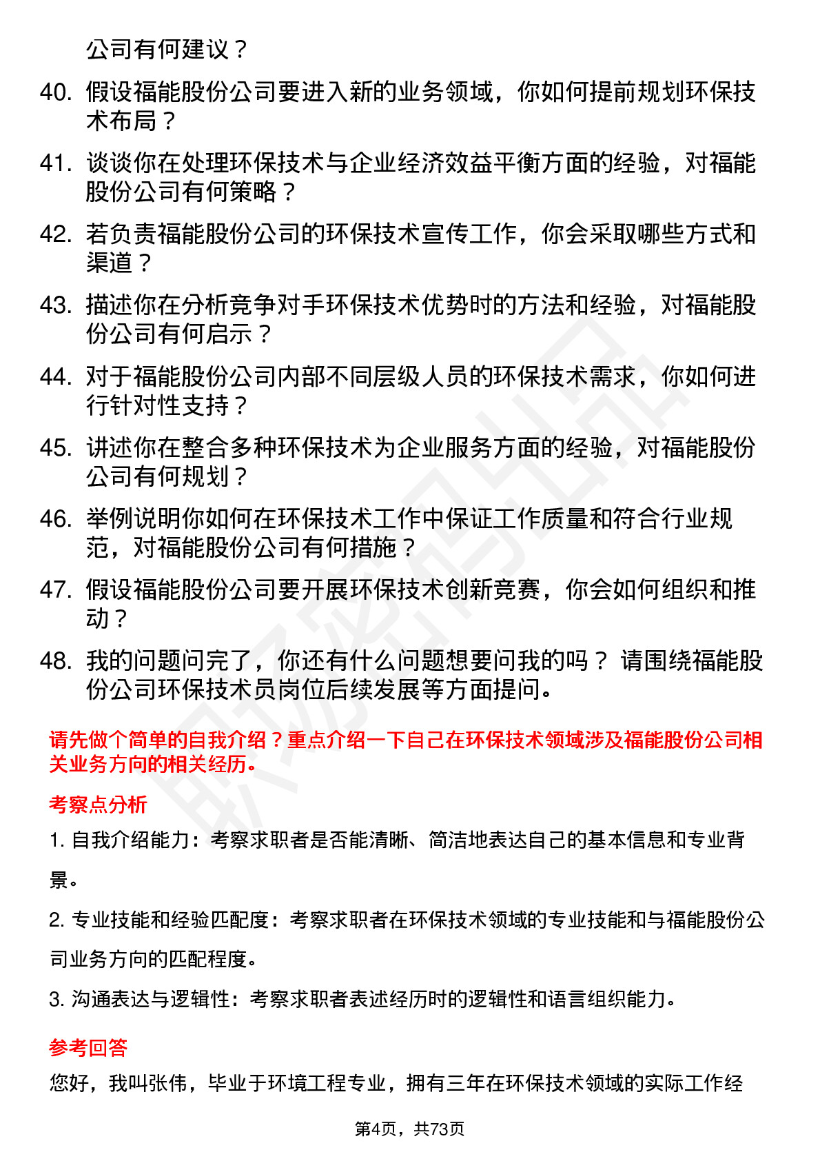 48道福能股份环保技术员岗位面试题库及参考回答含考察点分析