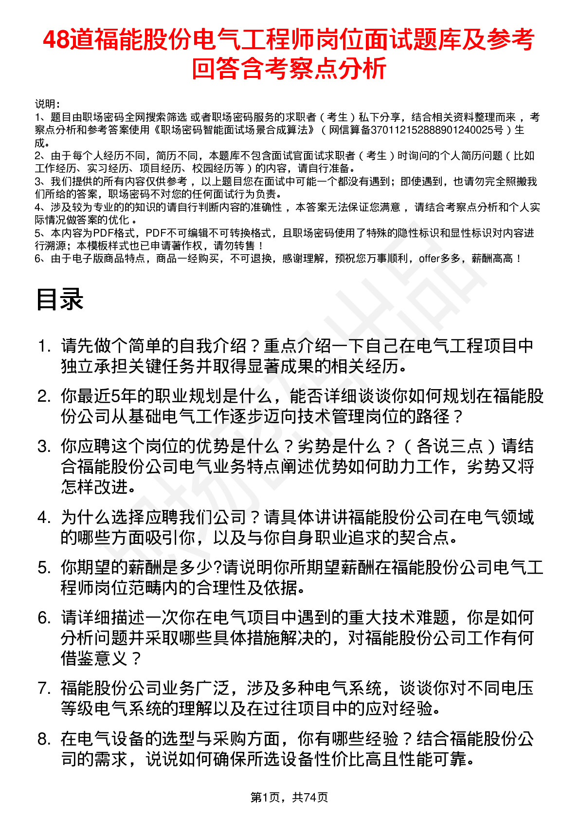 48道福能股份电气工程师岗位面试题库及参考回答含考察点分析