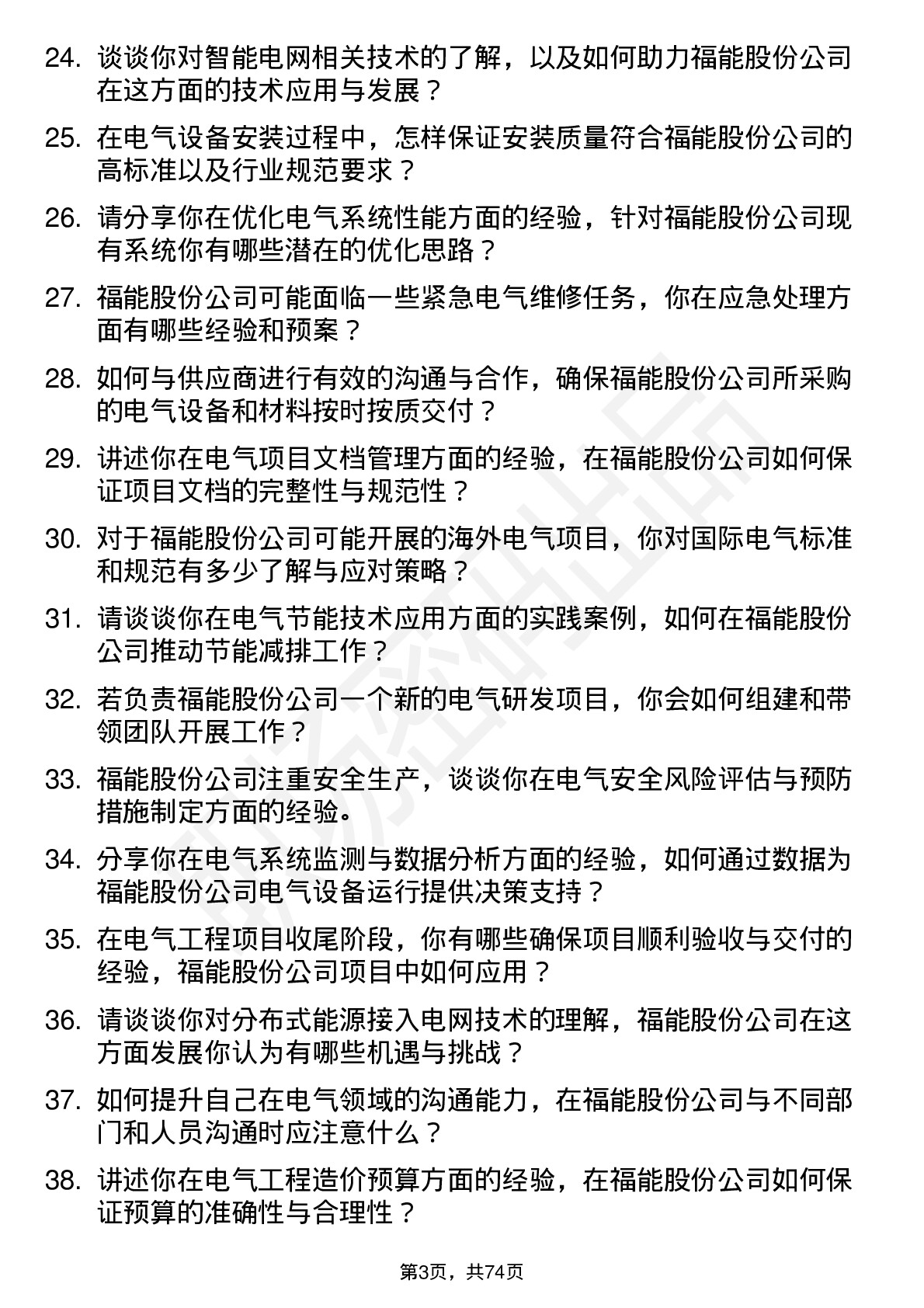 48道福能股份电气工程师岗位面试题库及参考回答含考察点分析