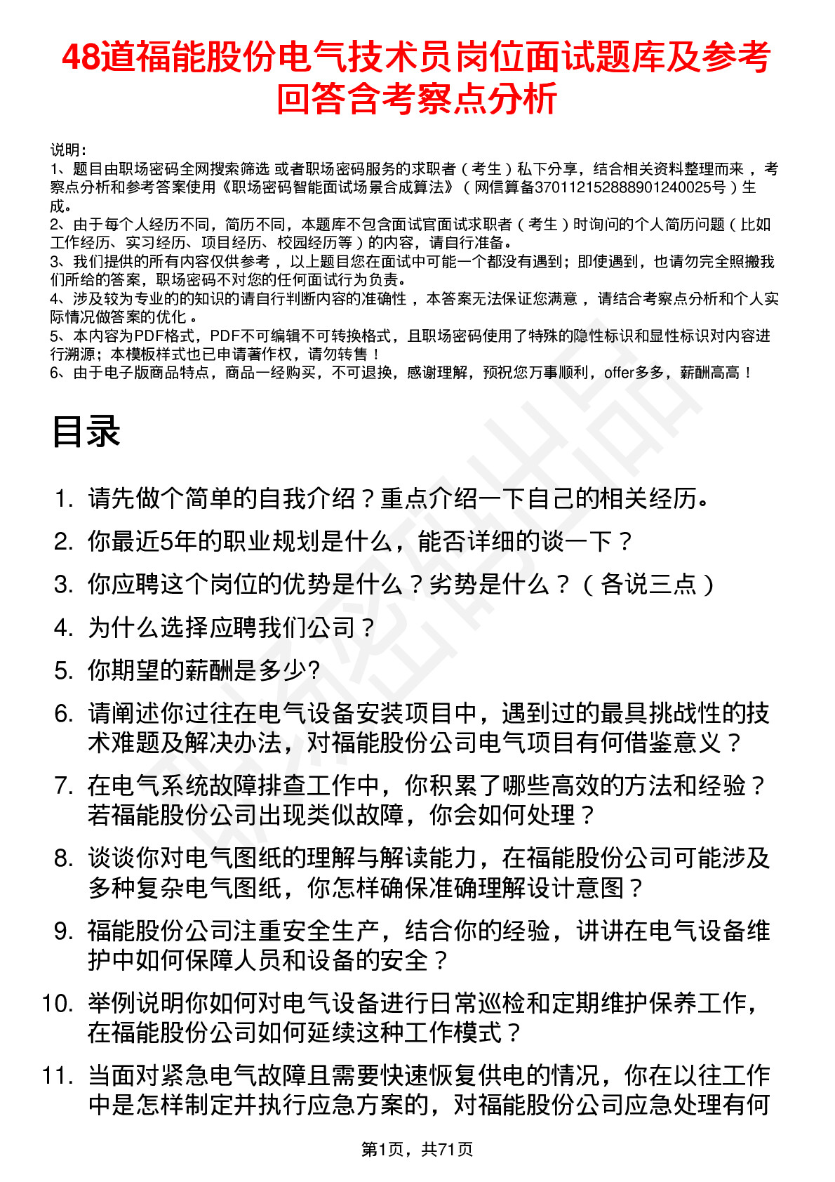 48道福能股份电气技术员岗位面试题库及参考回答含考察点分析