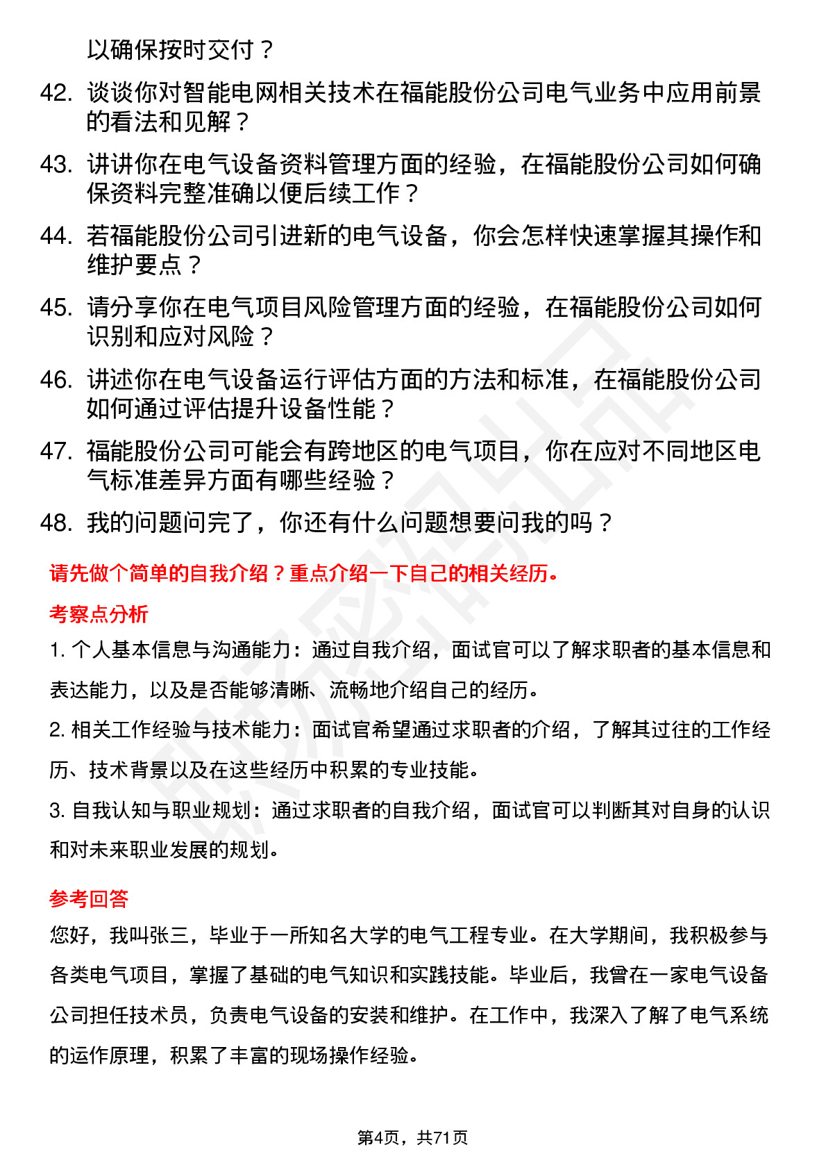 48道福能股份电气技术员岗位面试题库及参考回答含考察点分析