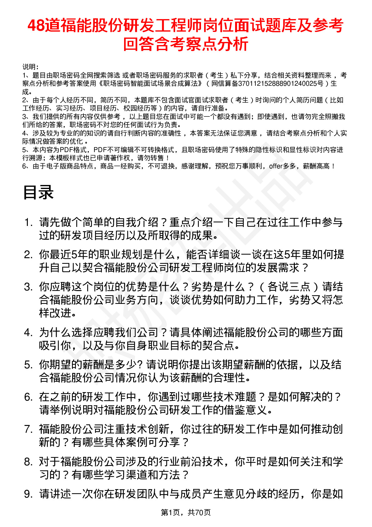 48道福能股份研发工程师岗位面试题库及参考回答含考察点分析