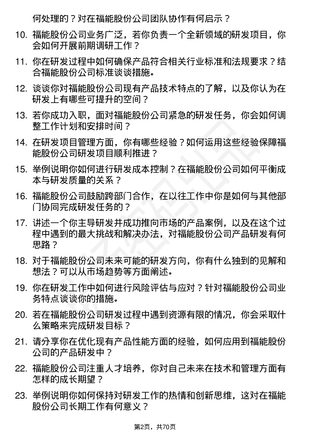 48道福能股份研发工程师岗位面试题库及参考回答含考察点分析