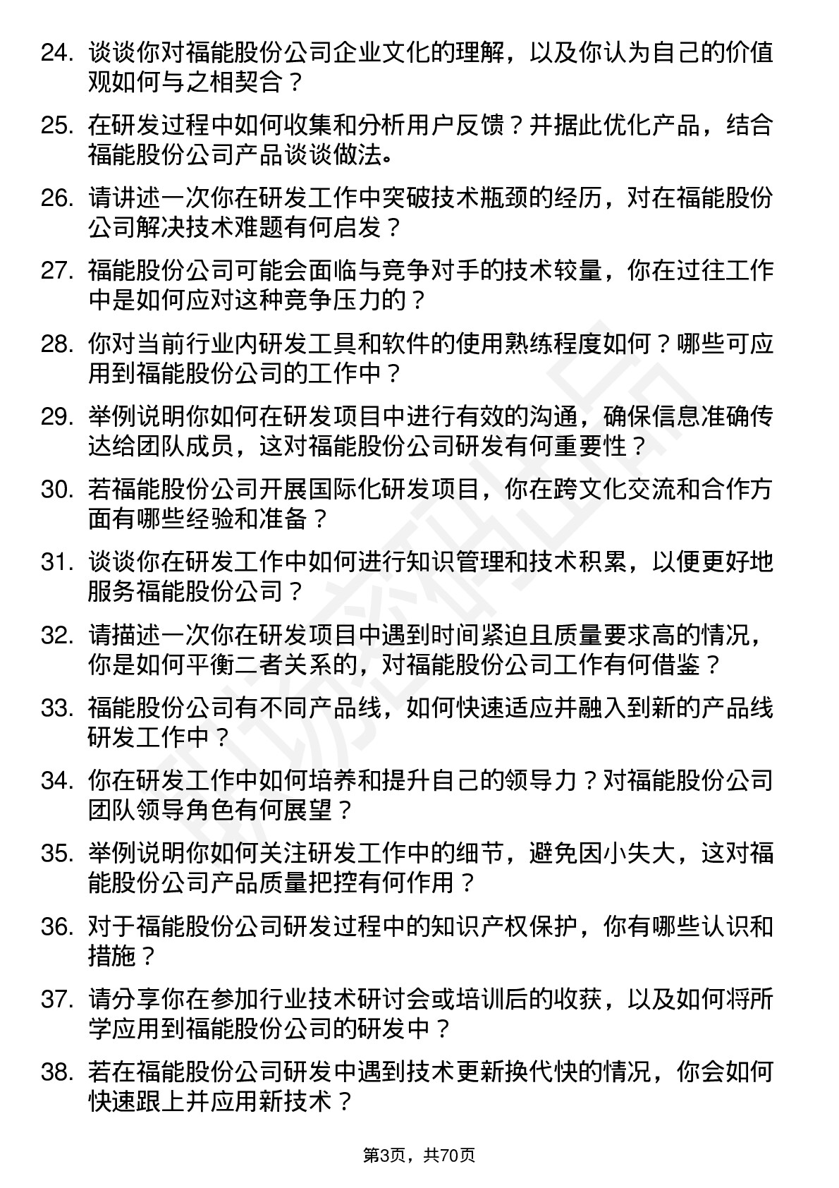 48道福能股份研发工程师岗位面试题库及参考回答含考察点分析