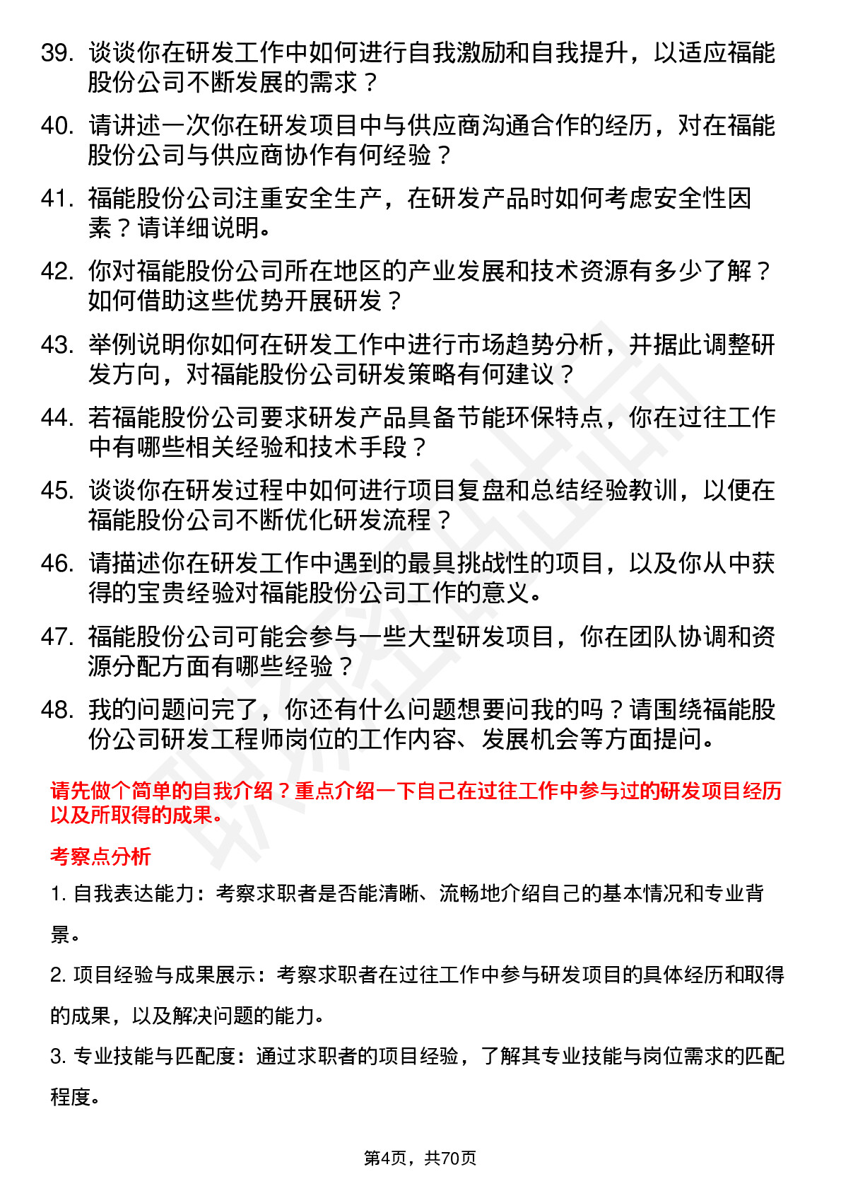 48道福能股份研发工程师岗位面试题库及参考回答含考察点分析