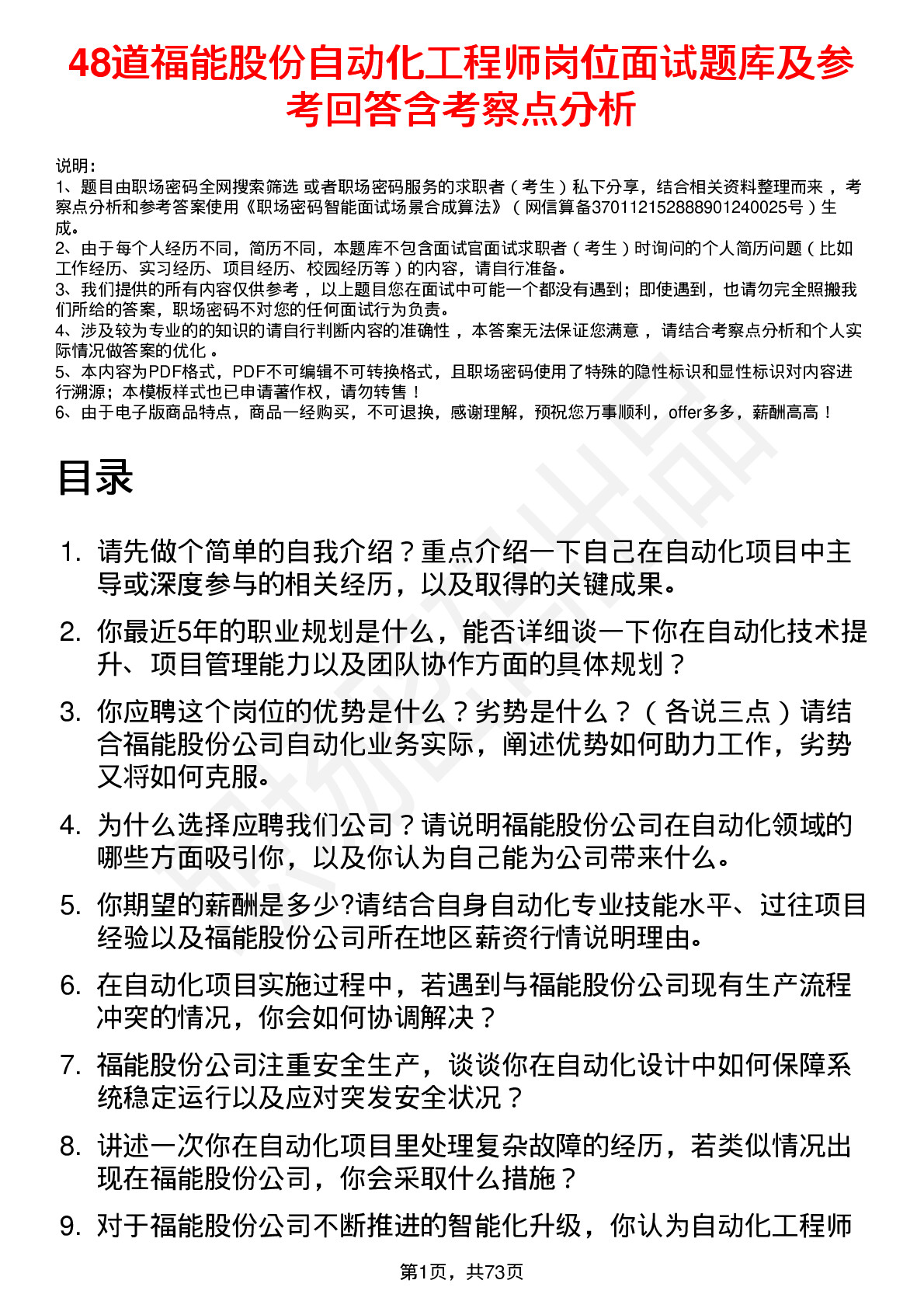 48道福能股份自动化工程师岗位面试题库及参考回答含考察点分析