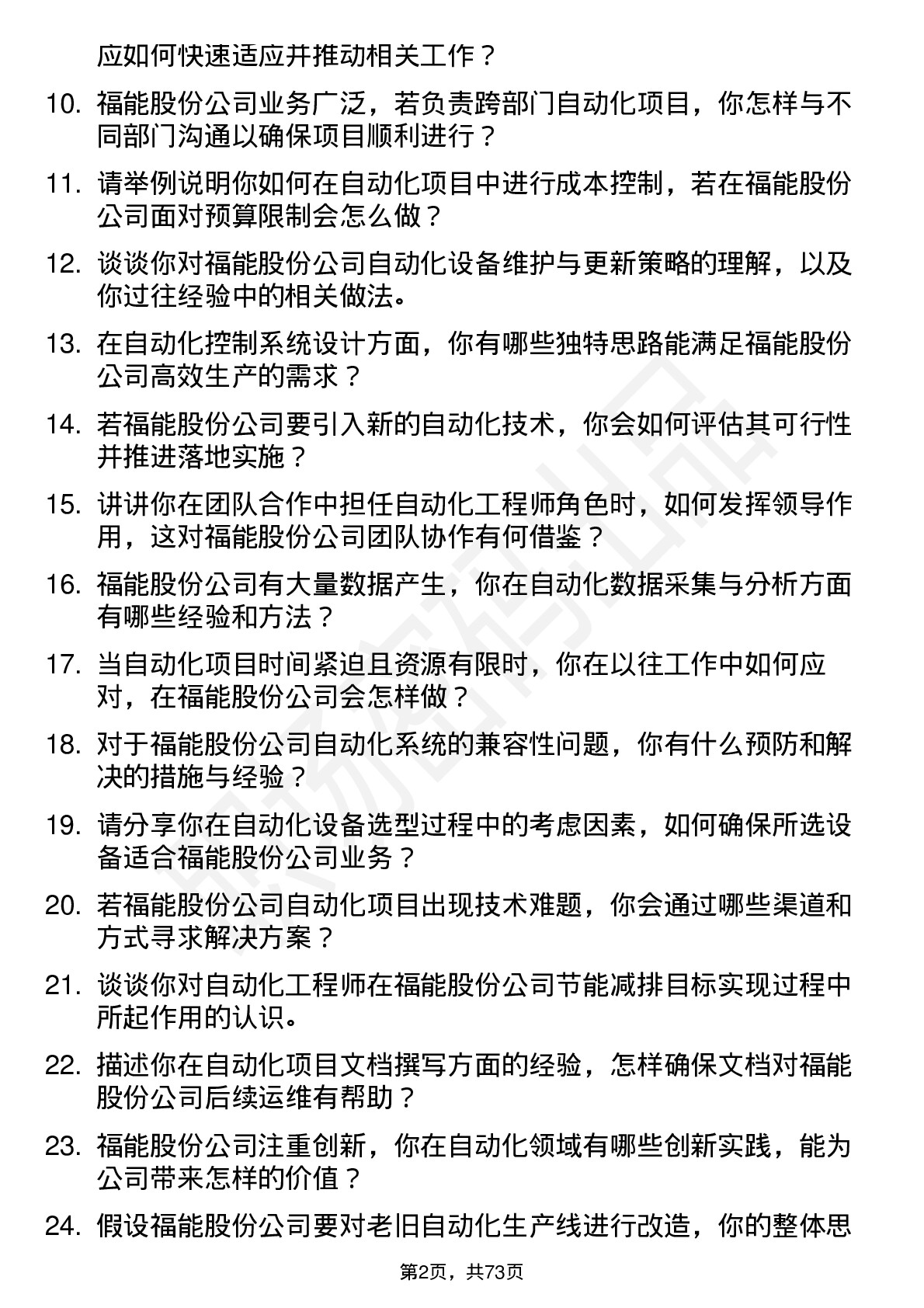 48道福能股份自动化工程师岗位面试题库及参考回答含考察点分析