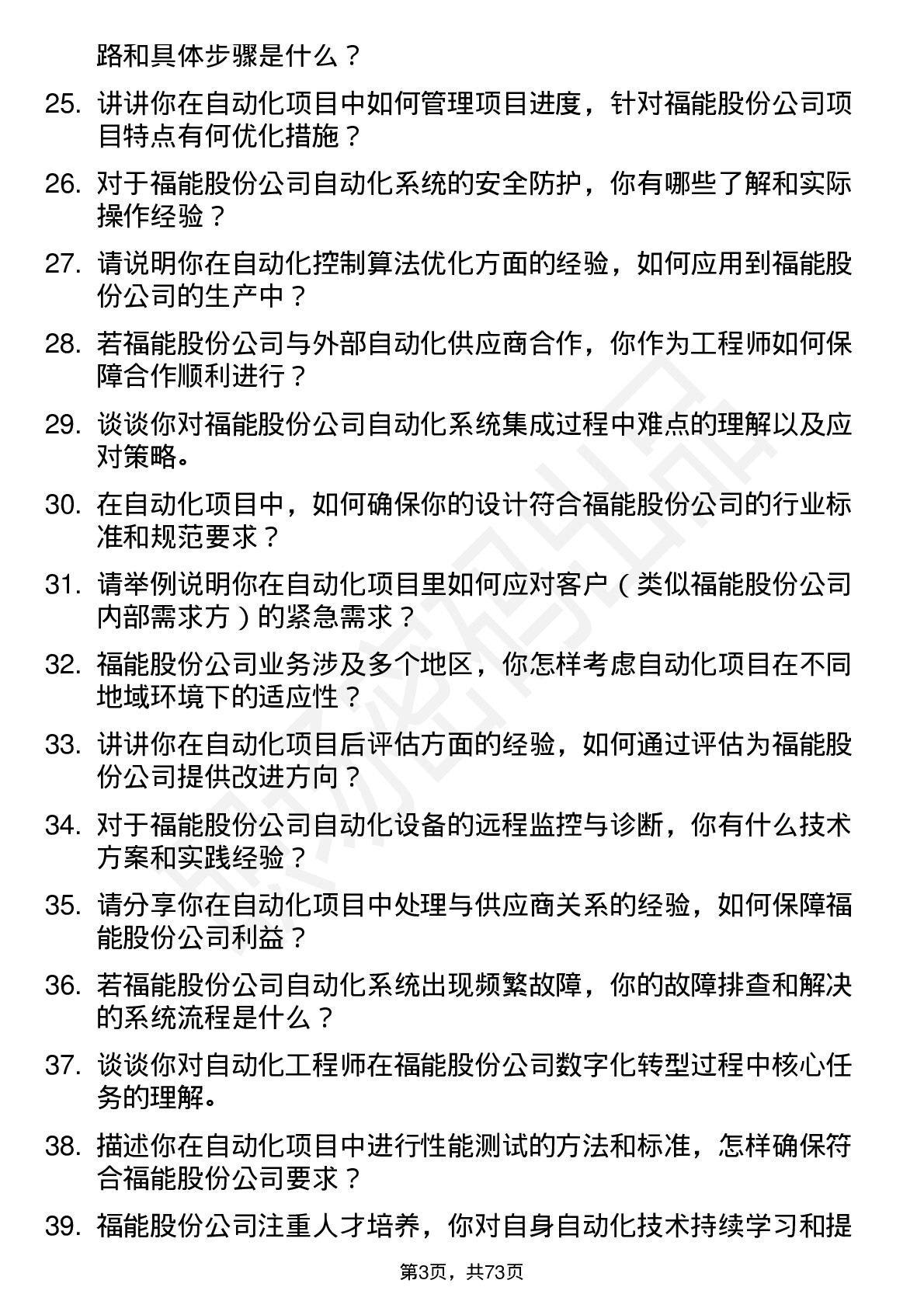 48道福能股份自动化工程师岗位面试题库及参考回答含考察点分析