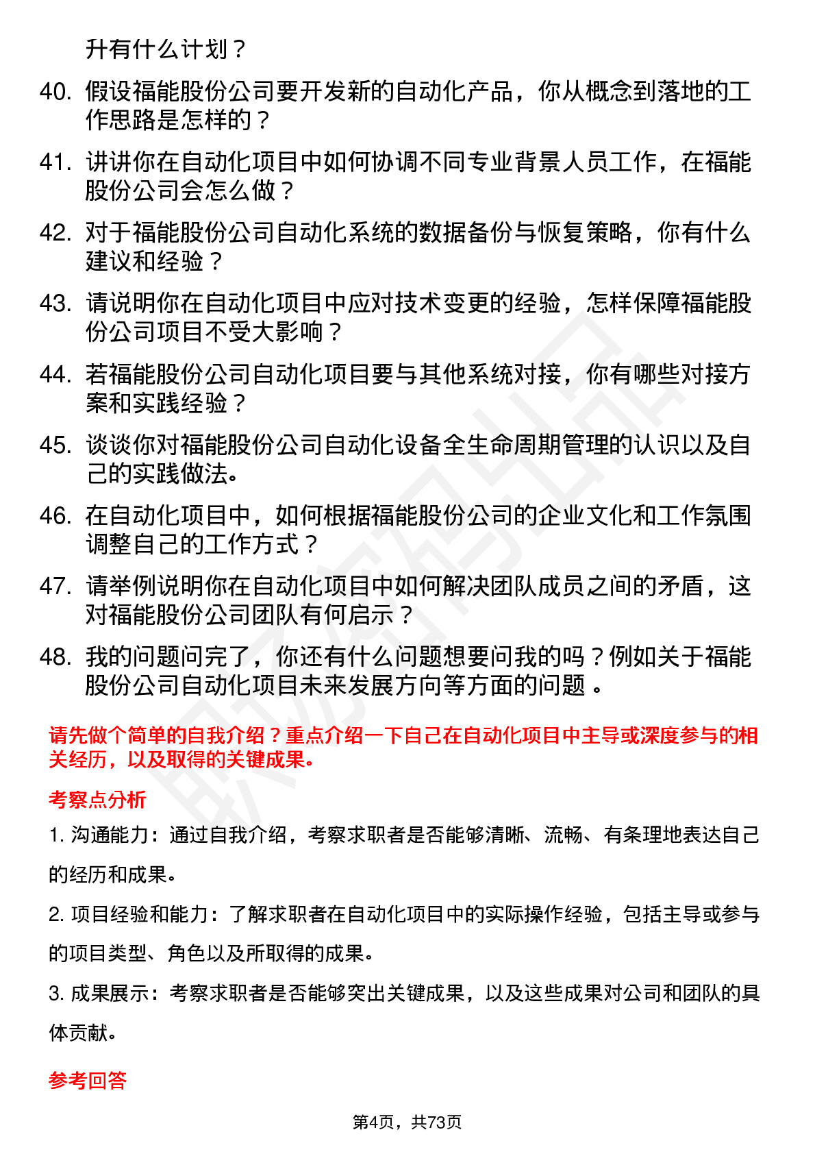 48道福能股份自动化工程师岗位面试题库及参考回答含考察点分析