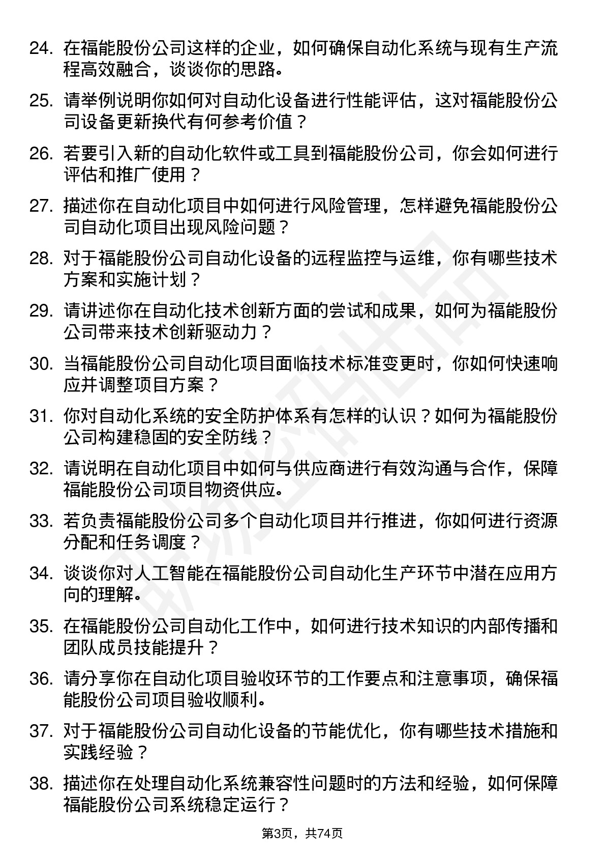 48道福能股份自动化技术员岗位面试题库及参考回答含考察点分析