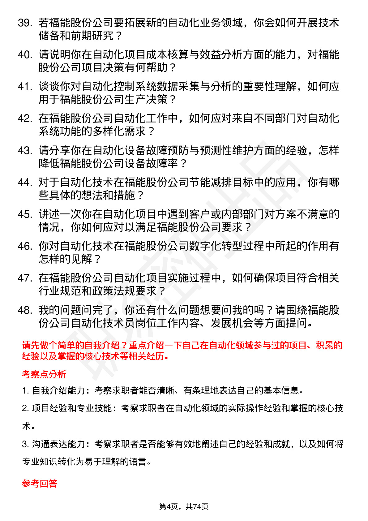 48道福能股份自动化技术员岗位面试题库及参考回答含考察点分析