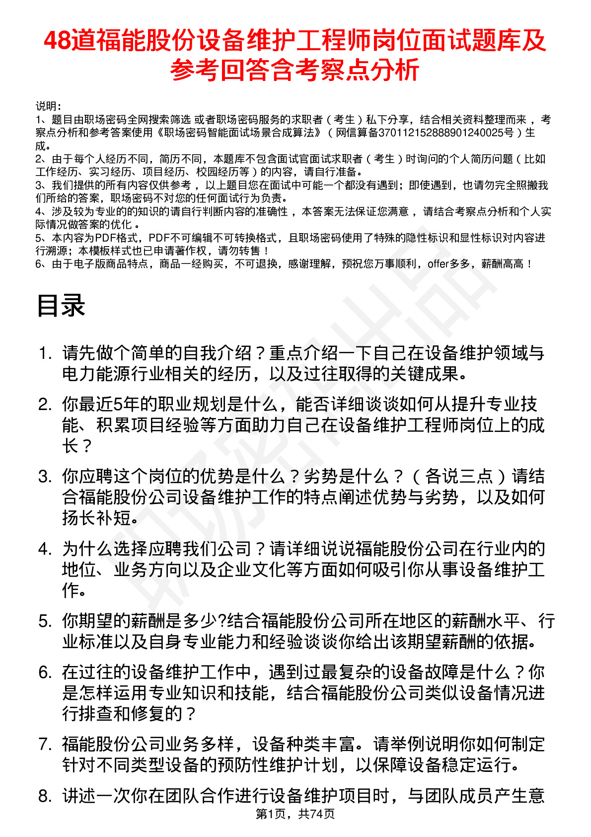 48道福能股份设备维护工程师岗位面试题库及参考回答含考察点分析